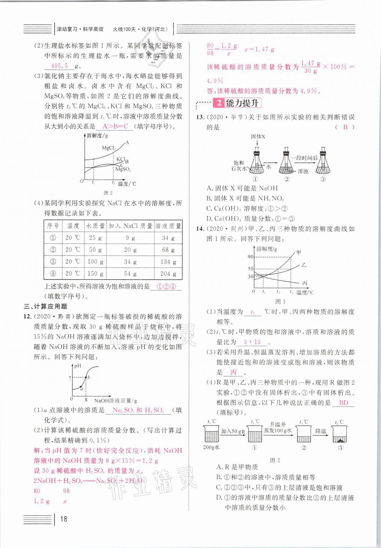 2021年火線100天中考滾動(dòng)復(fù)習(xí)法化學(xué)河北專版 第18頁(yè)