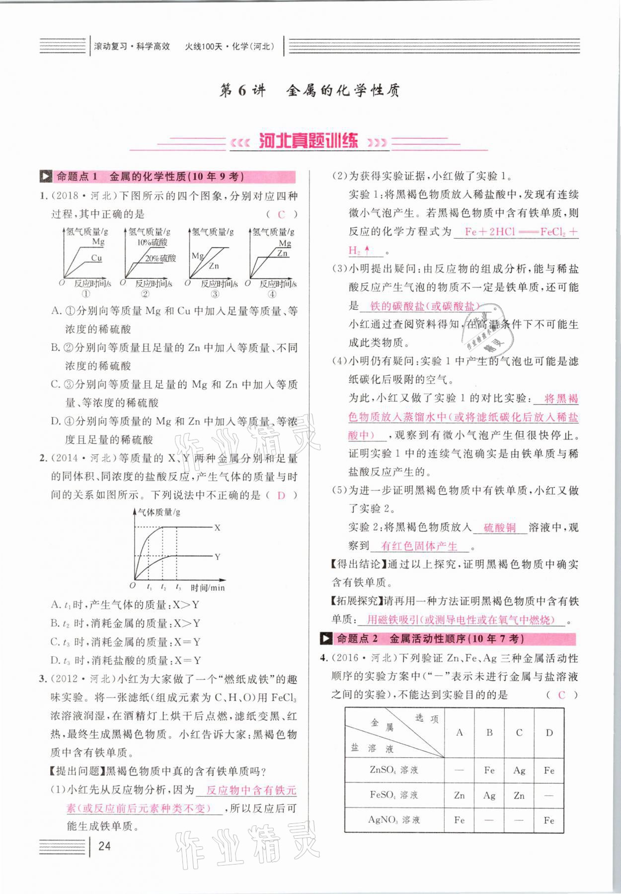 2021年火線100天中考滾動復(fù)習(xí)法化學(xué)河北專版 第24頁