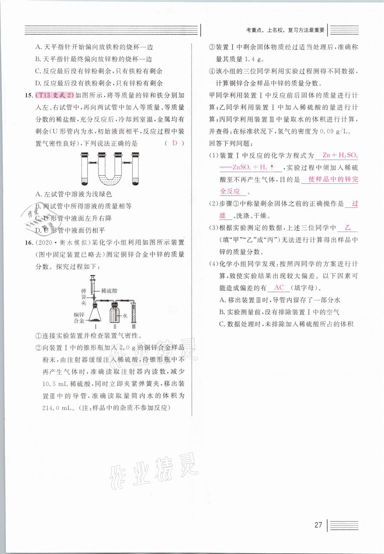 2021年火線100天中考滾動復(fù)習(xí)法化學(xué)河北專版 第27頁