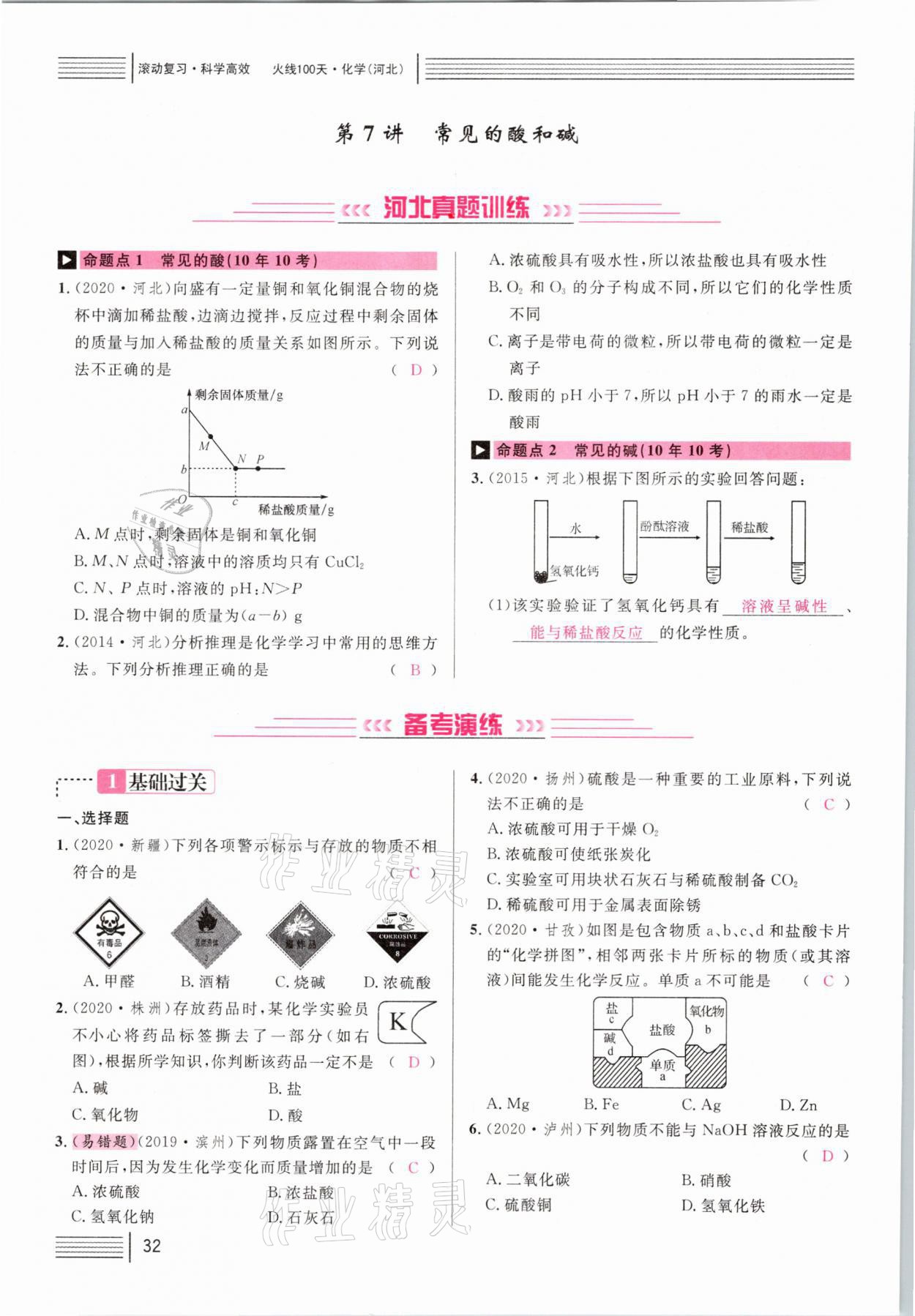 2021年火线100天中考滚动复习法化学河北专版 第32页