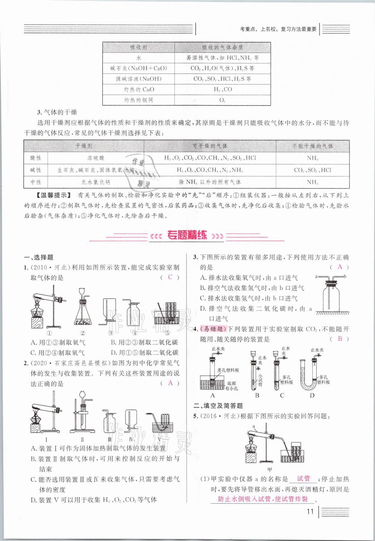 2021年火线100天中考滚动复习法化学河北专版 第11页