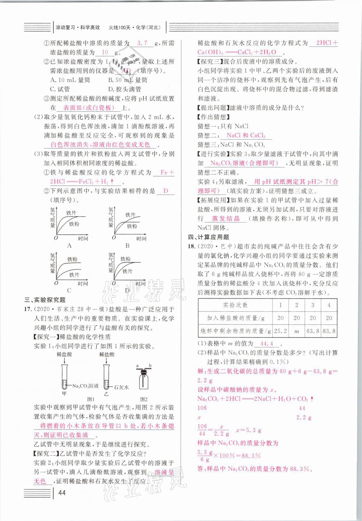 2021年火线100天中考滚动复习法化学河北专版 第44页