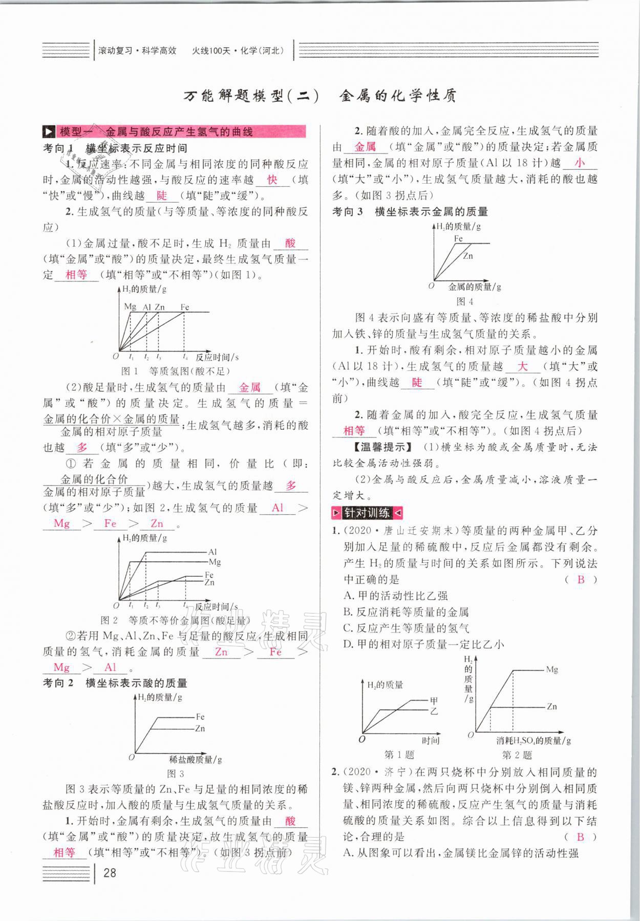 2021年火线100天中考滚动复习法化学河北专版 第28页