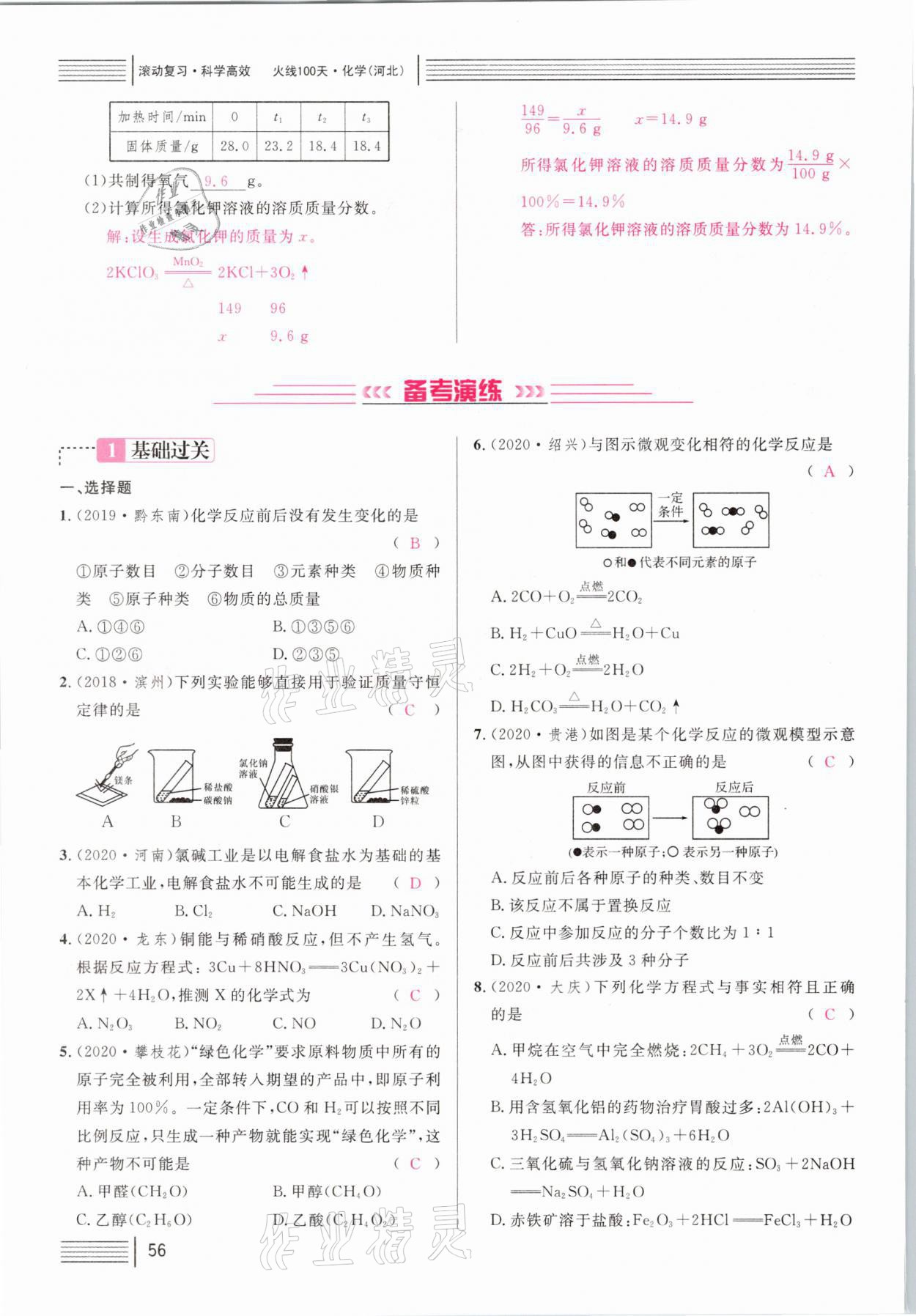 2021年火線100天中考滾動復習法化學河北專版 第56頁