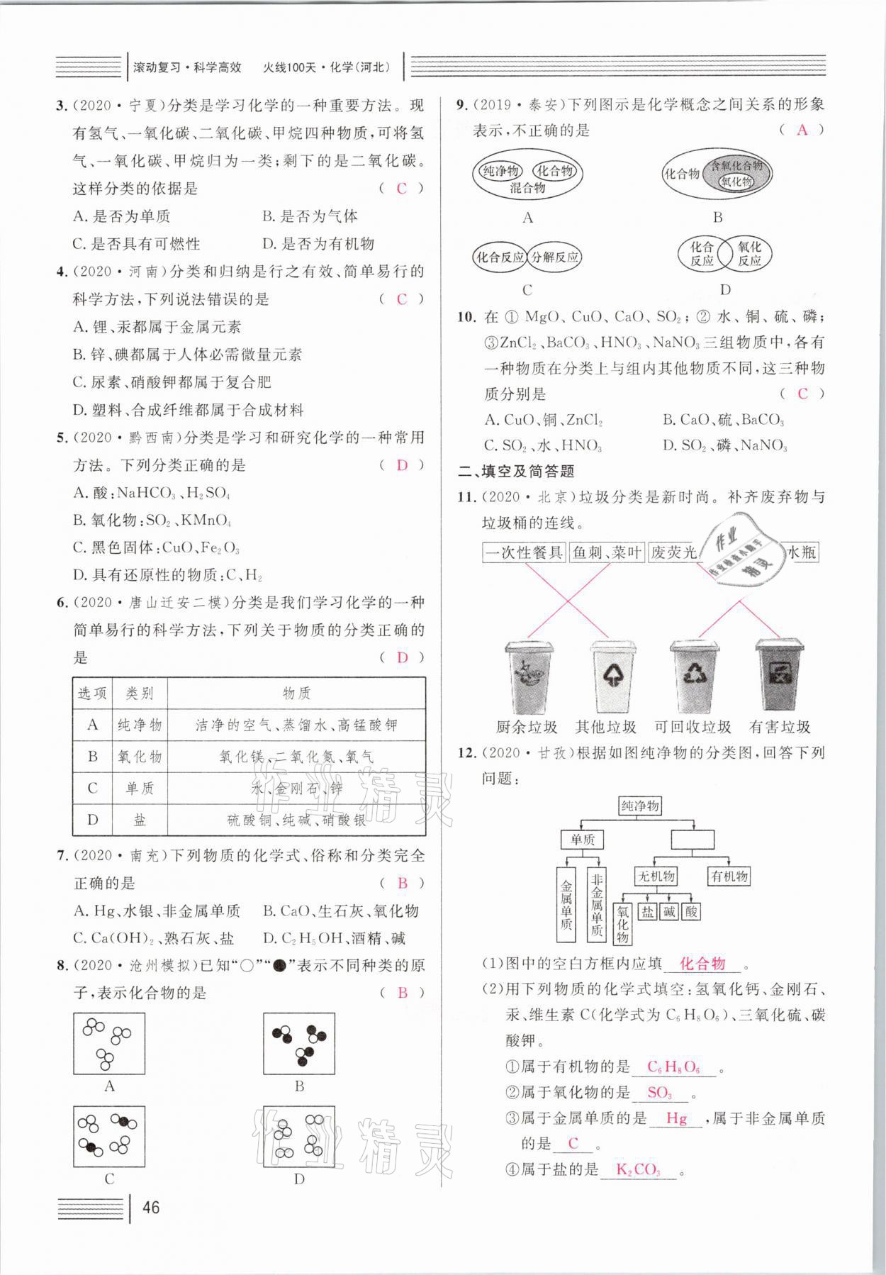 2021年火线100天中考滚动复习法化学河北专版 第46页