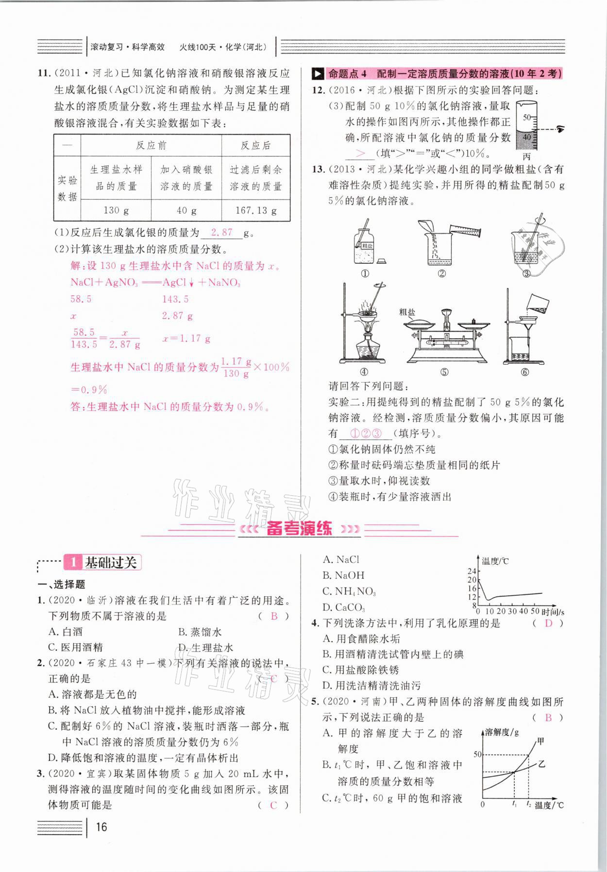 2021年火线100天中考滚动复习法化学河北专版 第16页