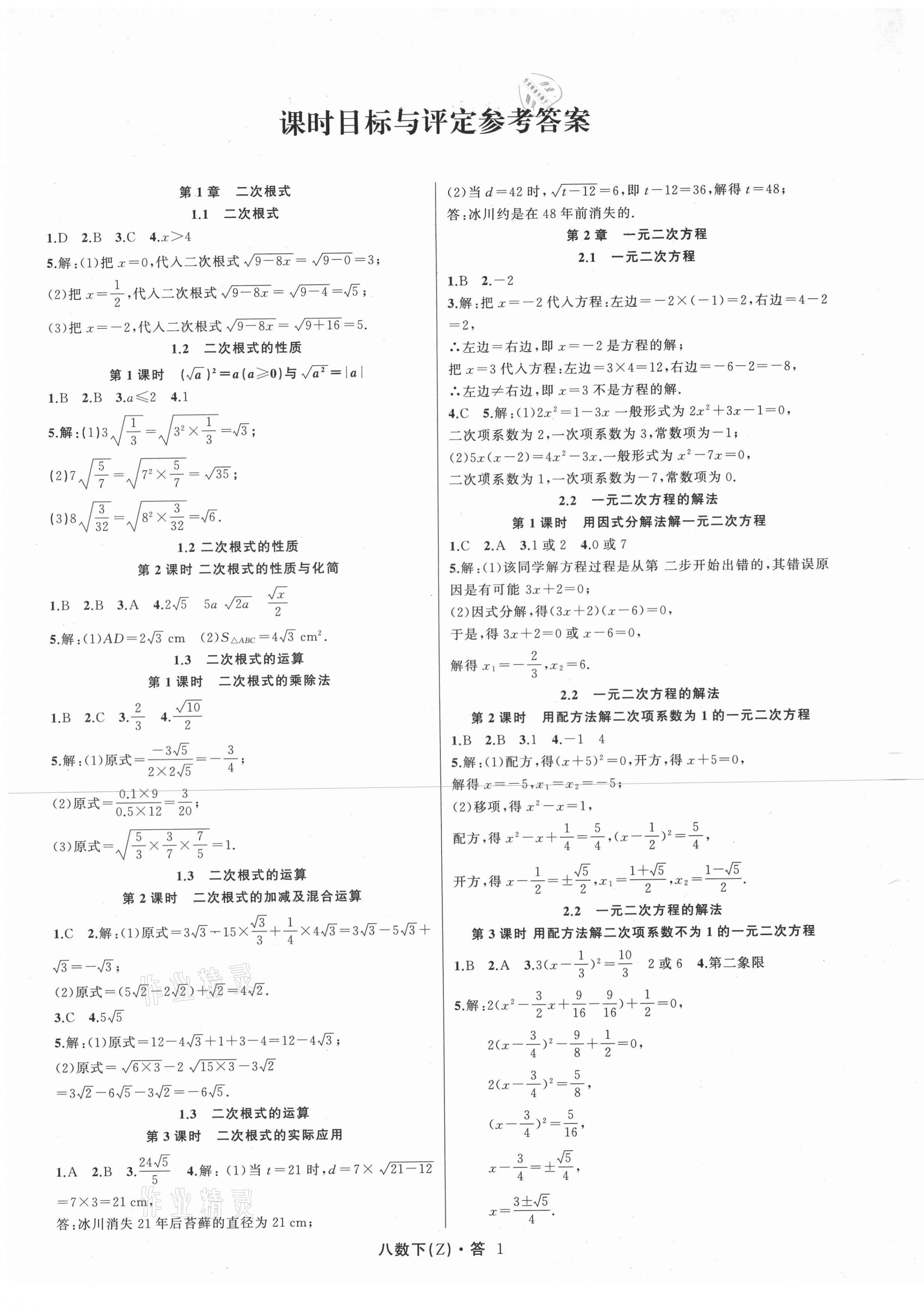 2021年名師面對面同步作業(yè)本八年級數(shù)學下冊浙教版浙江專版 第1頁