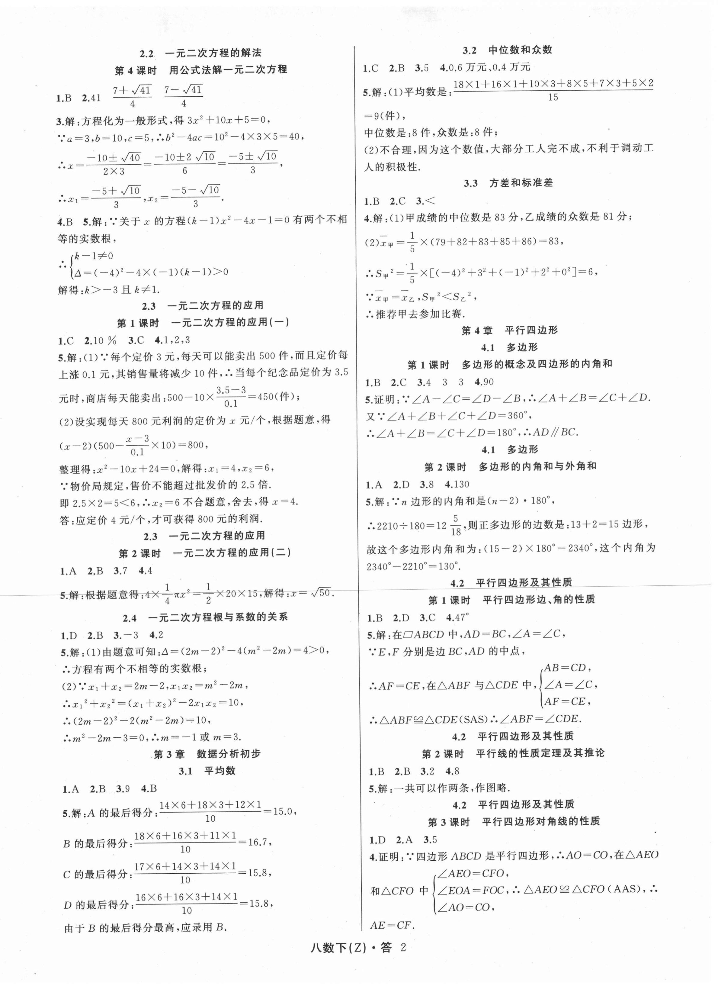 2021年名师面对面同步作业本八年级数学下册浙教版浙江专版 第2页