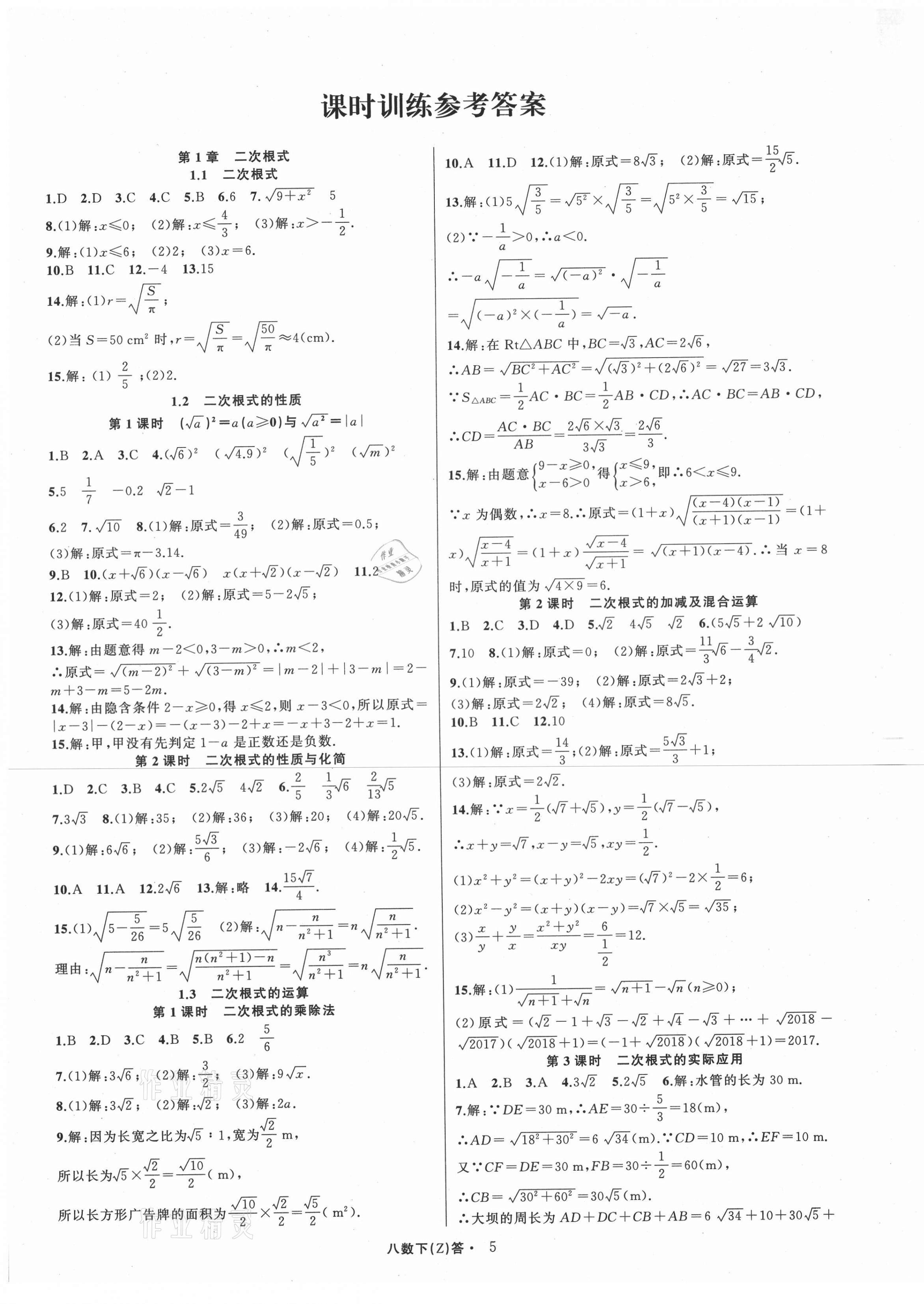 2021年名師面對面同步作業(yè)本八年級數(shù)學(xué)下冊浙教版浙江專版 第5頁