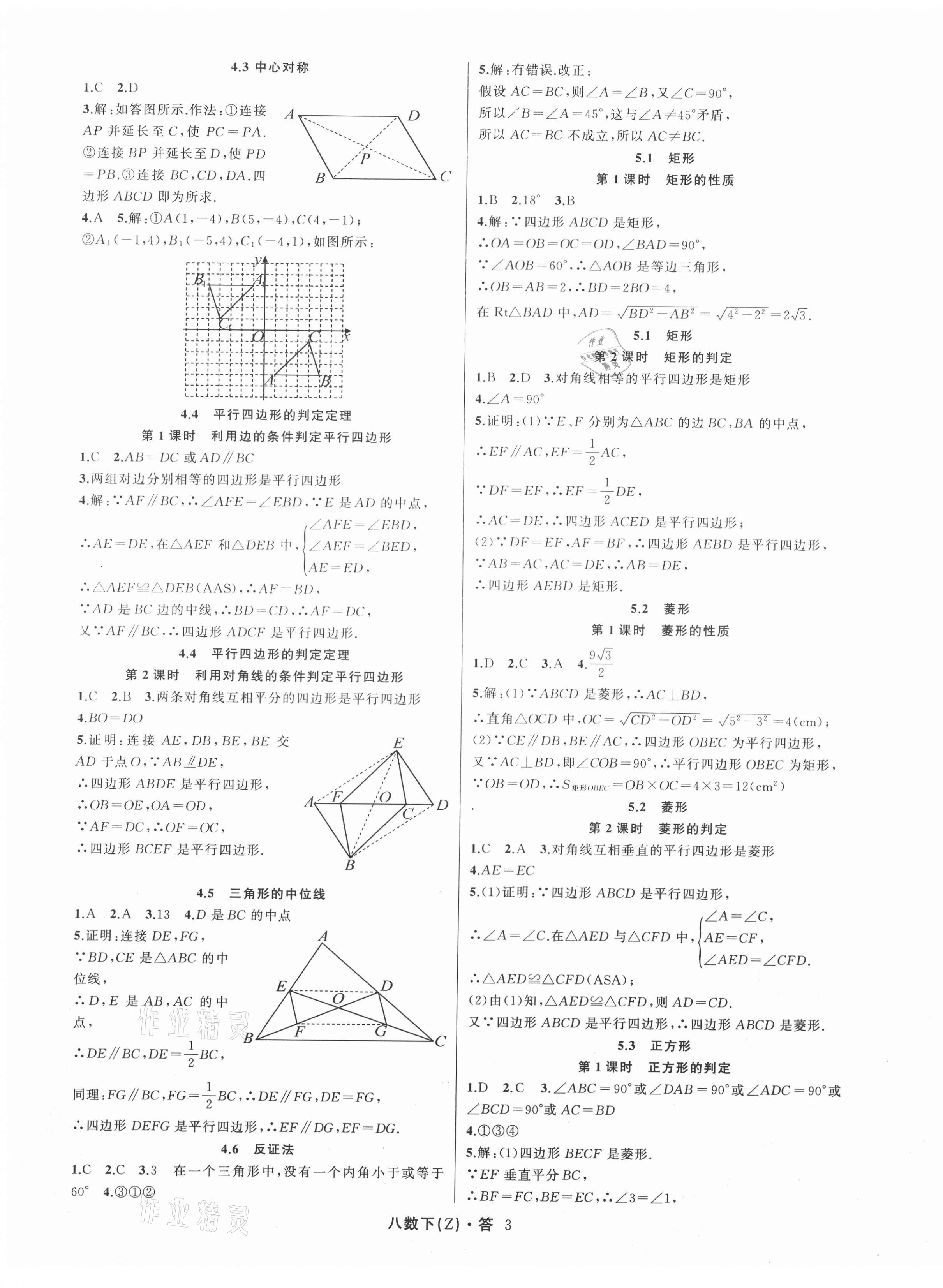 2021年名师面对面同步作业本八年级数学下册浙教版浙江专版 第3页