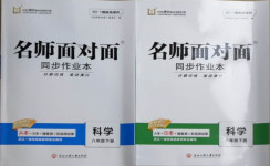 2021年名師面對(duì)面同步作業(yè)本八年級(jí)科學(xué)下冊(cè)浙教版浙江專版