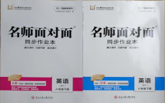 2021年名師面對面同步作業(yè)本八年級英語下冊外研版浙江專版