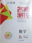 2021年名師測控九年級數(shù)學(xué)下冊北師大版