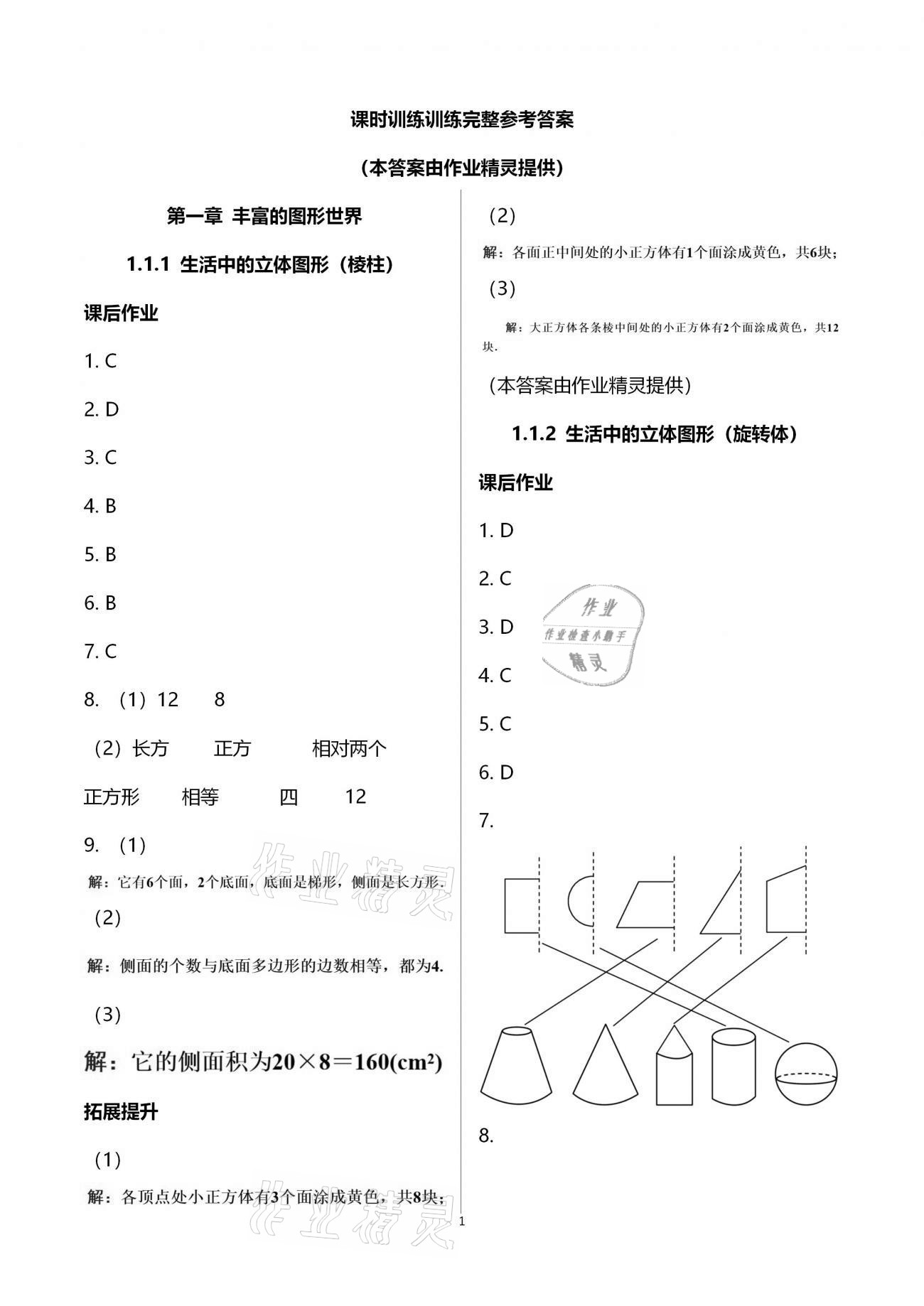 2020年創(chuàng)意課堂分課活頁訓(xùn)練七年級數(shù)學(xué)上冊北師大版 第1頁