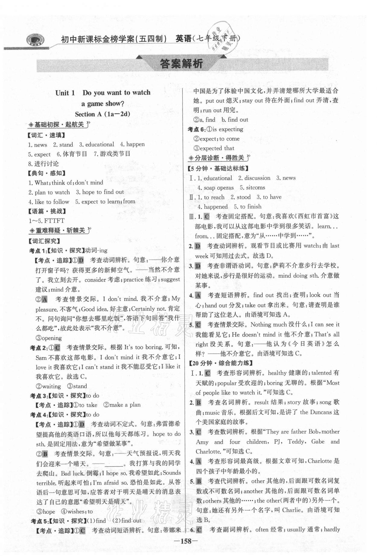 2021年世紀(jì)金榜金榜學(xué)案七年級英語下冊魯教版54制 參考答案第1頁