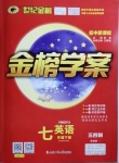 2021年世紀金榜金榜學案七年級英語下冊魯教版54制