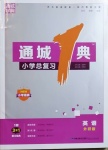 2021年通城1典小學總復習英語外研版