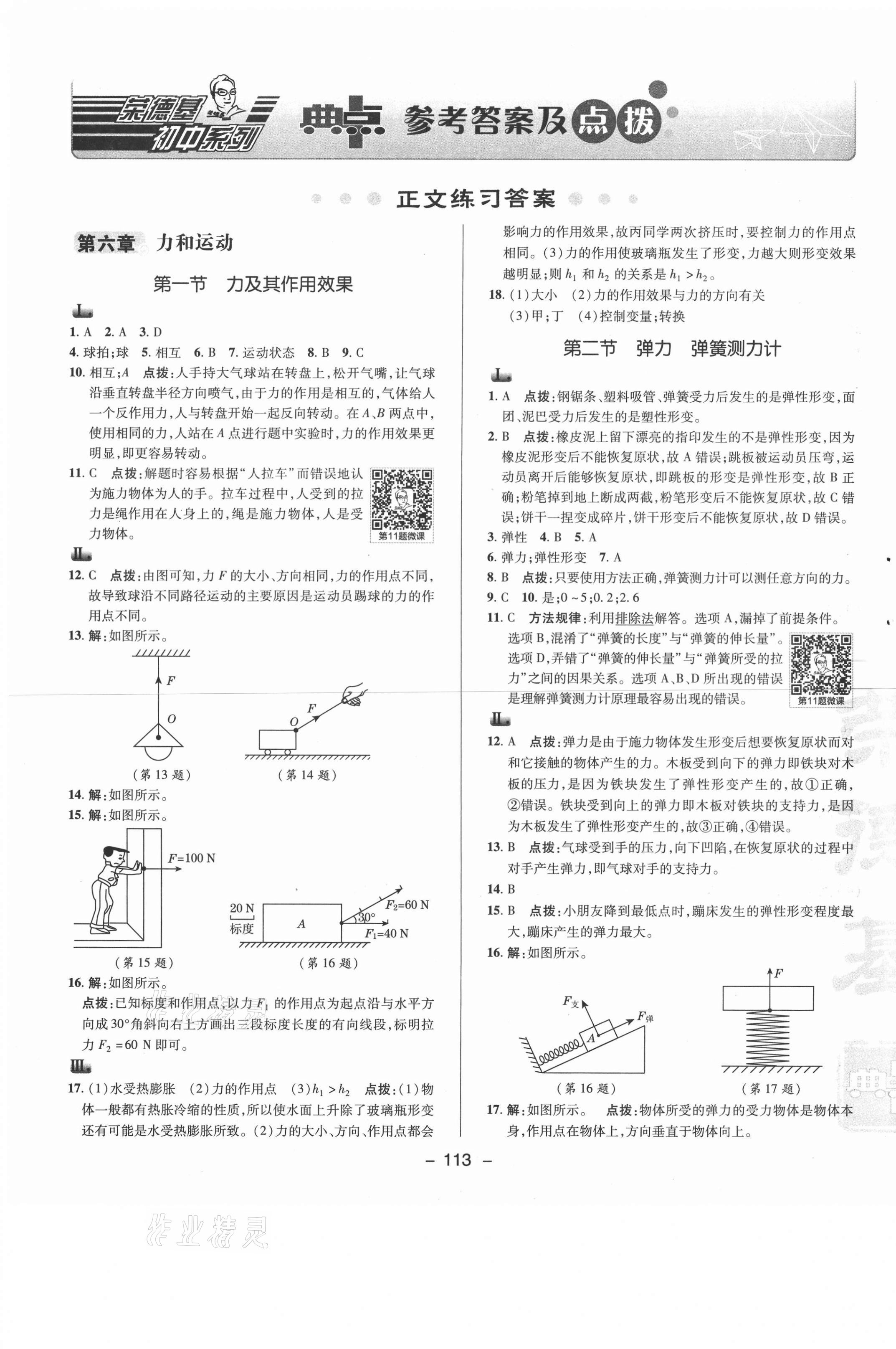 2021年综合应用创新题典中点八年级物理下册鲁科版54制 参考答案第1页