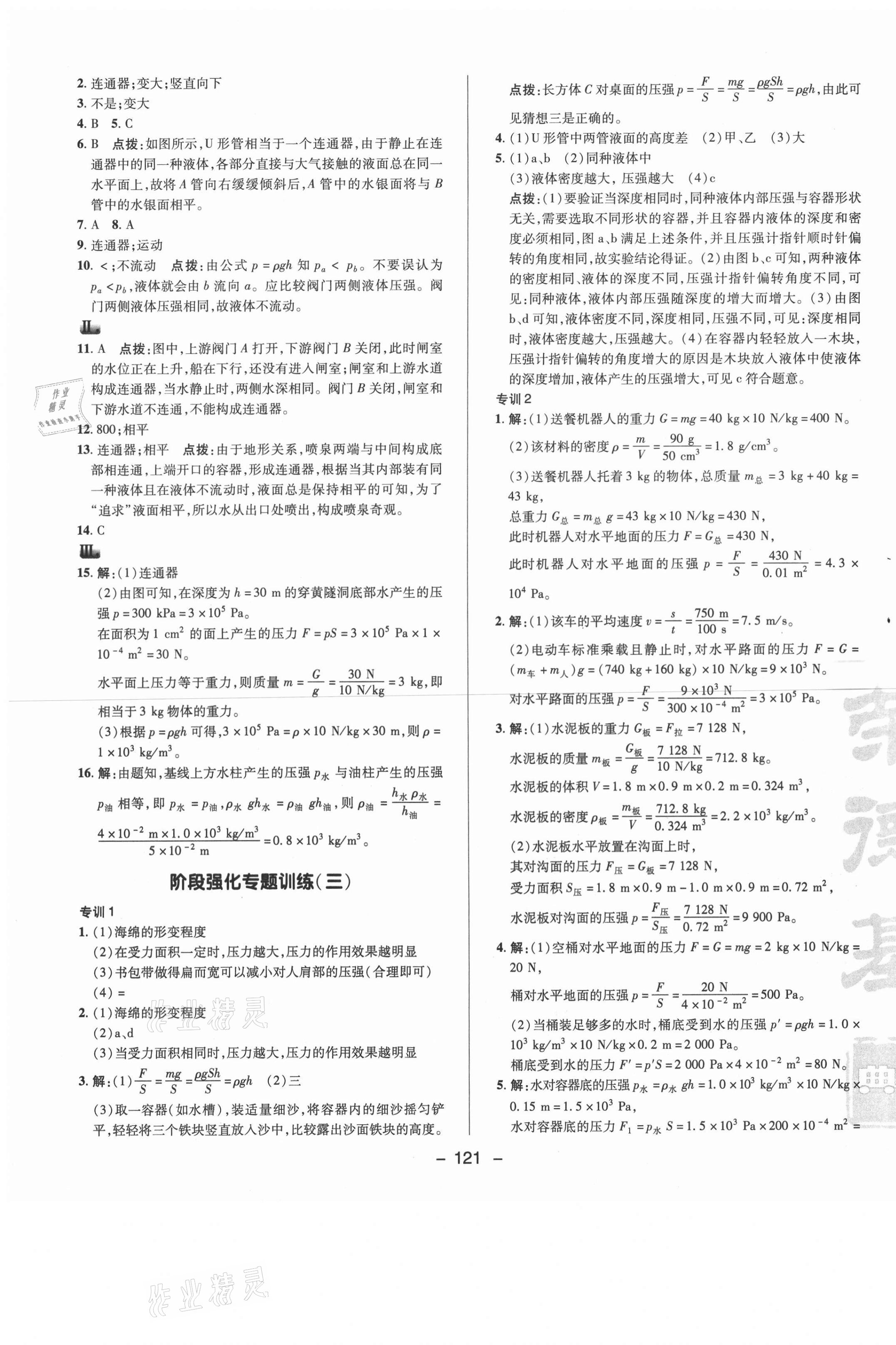 2021年综合应用创新题典中点八年级物理下册鲁科版54制 参考答案第9页