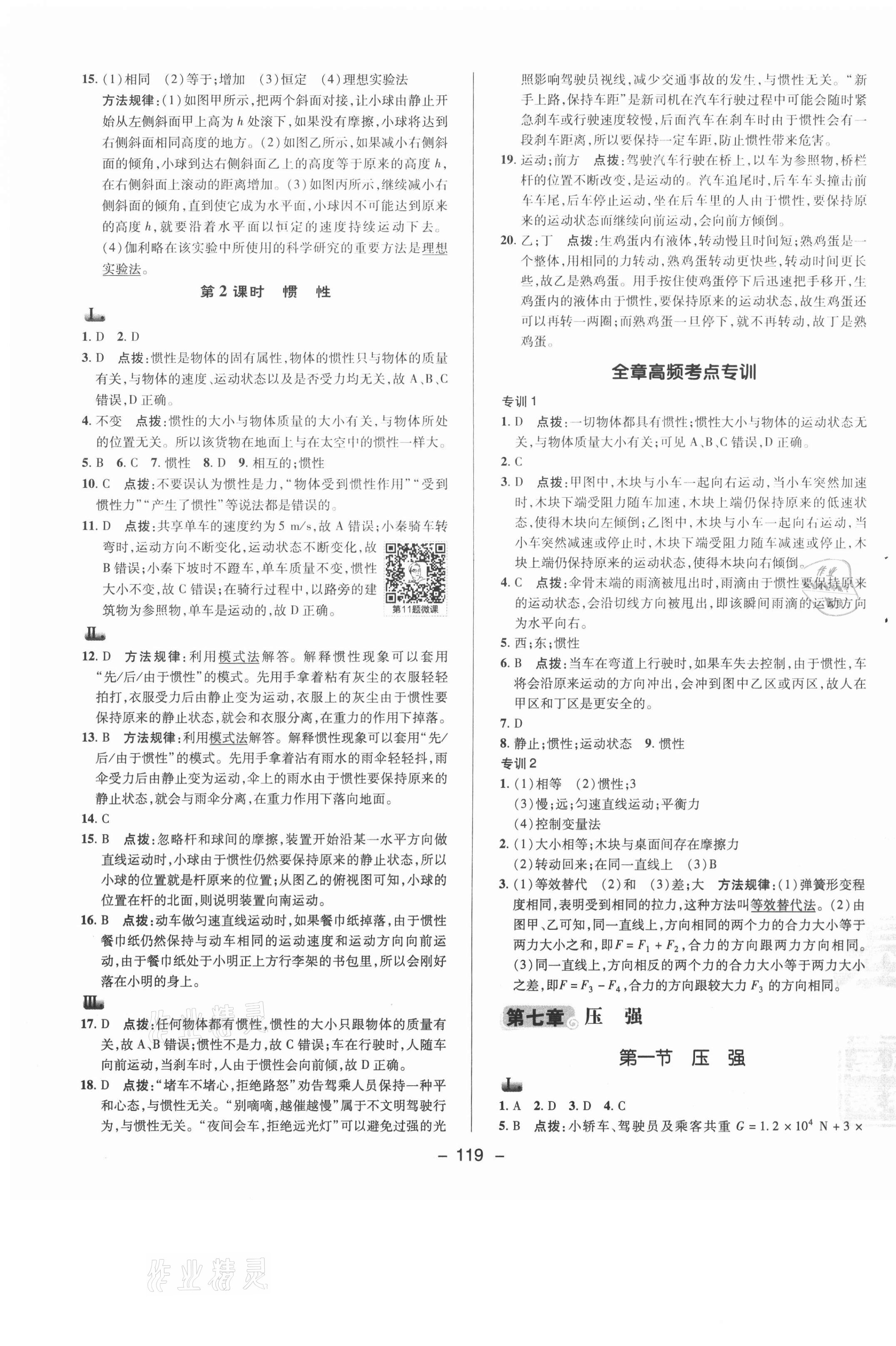 2021年綜合應(yīng)用創(chuàng)新題典中點(diǎn)八年級(jí)物理下冊(cè)魯科版54制 參考答案第7頁