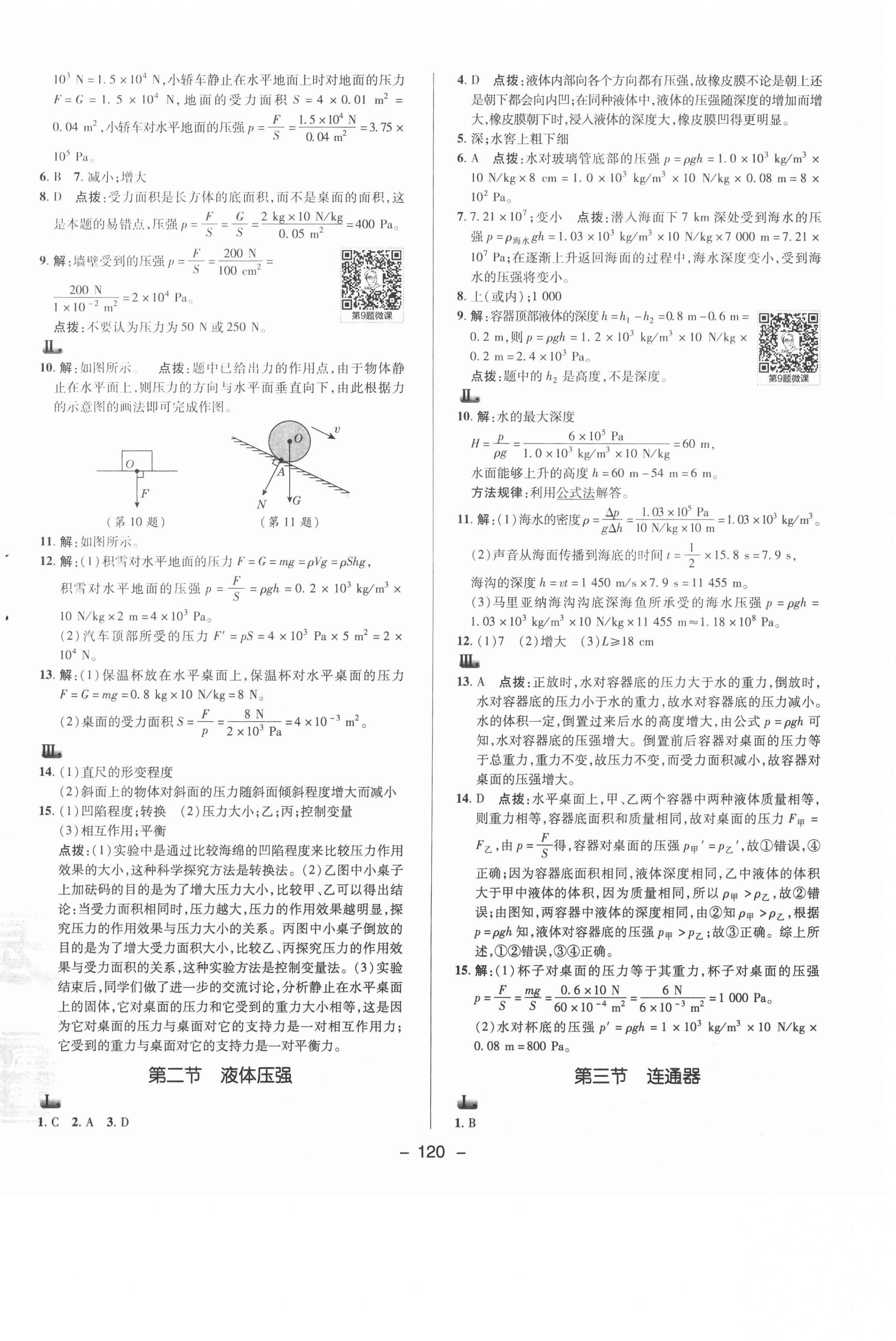 2021年綜合應(yīng)用創(chuàng)新題典中點(diǎn)八年級(jí)物理下冊(cè)魯科版54制 參考答案第8頁