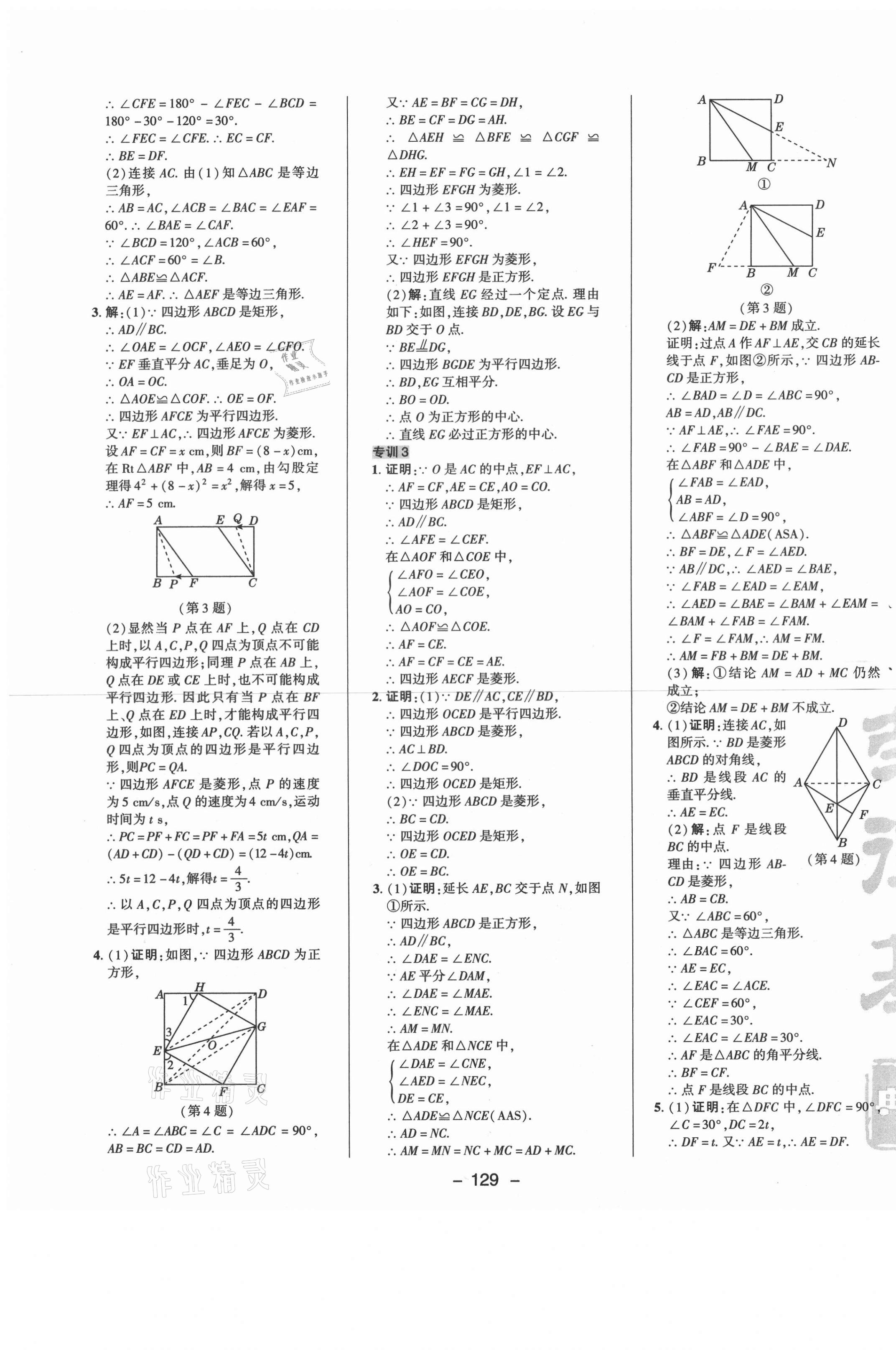 2021年綜合應(yīng)用創(chuàng)新題典中點(diǎn)八年級數(shù)學(xué)下冊魯教版54制 參考答案第9頁