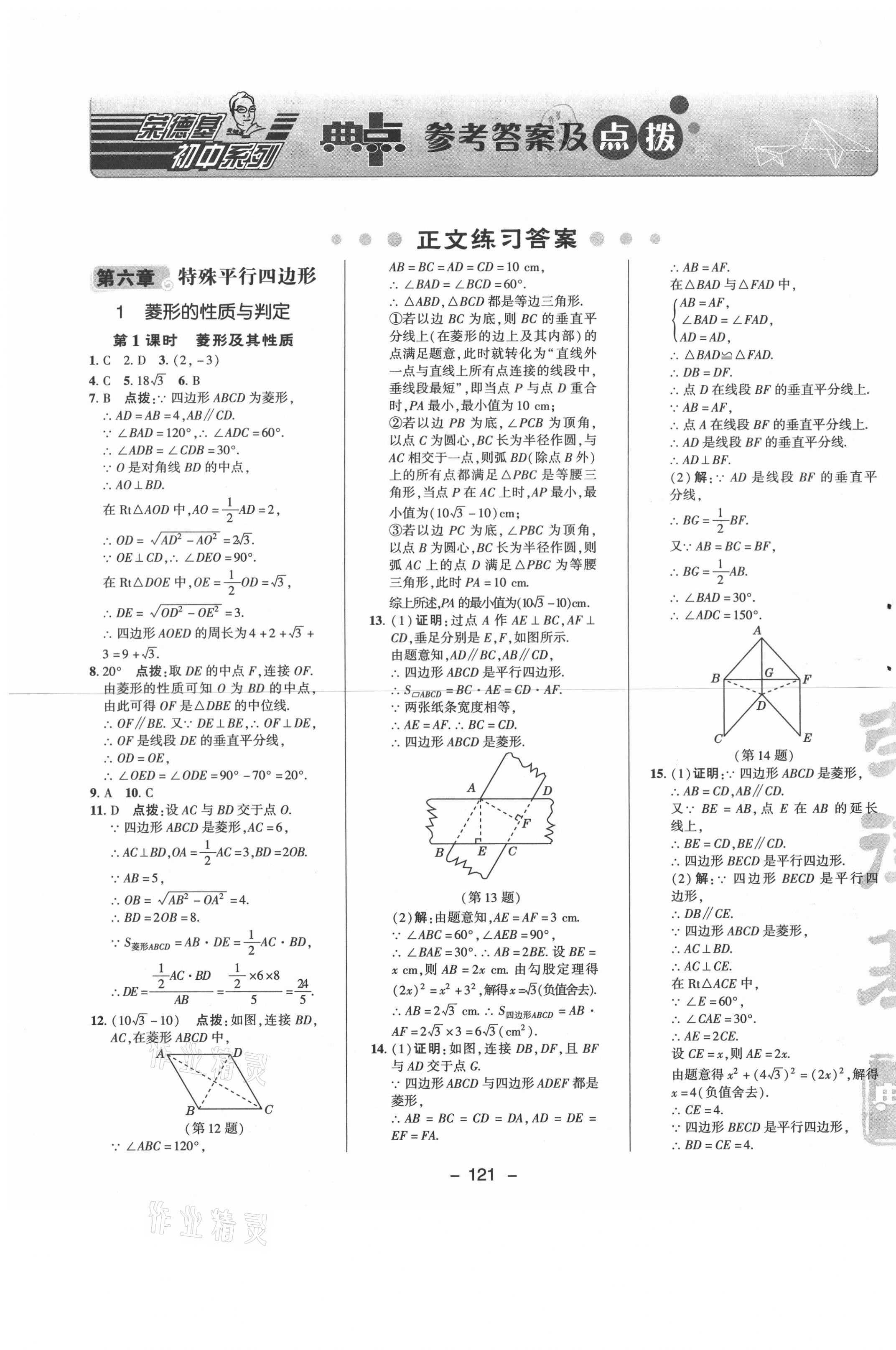 2021年綜合應(yīng)用創(chuàng)新題典中點(diǎn)八年級數(shù)學(xué)下冊魯教版54制 參考答案第1頁