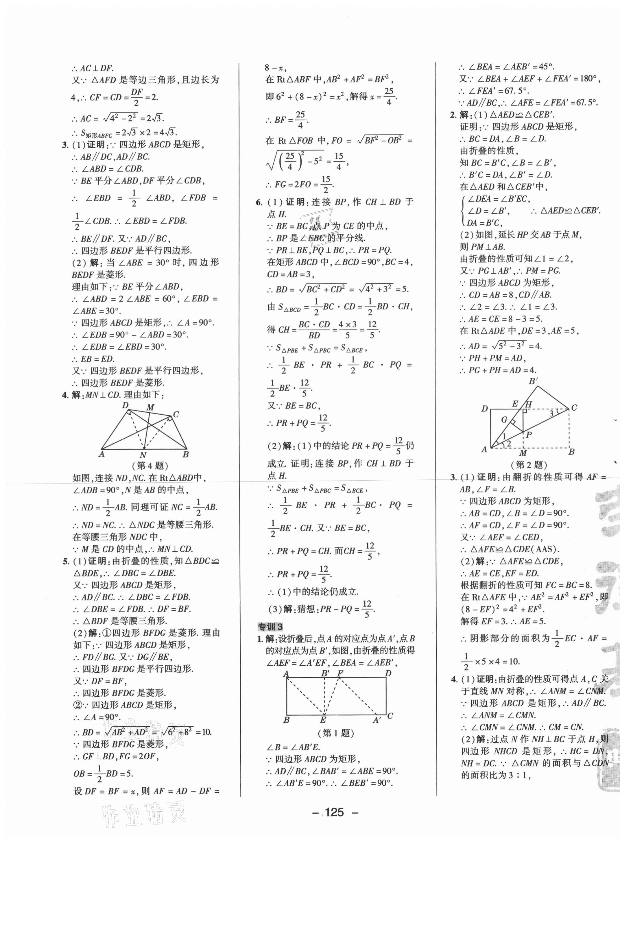 2021年綜合應用創(chuàng)新題典中點八年級數(shù)學下冊魯教版54制 參考答案第5頁