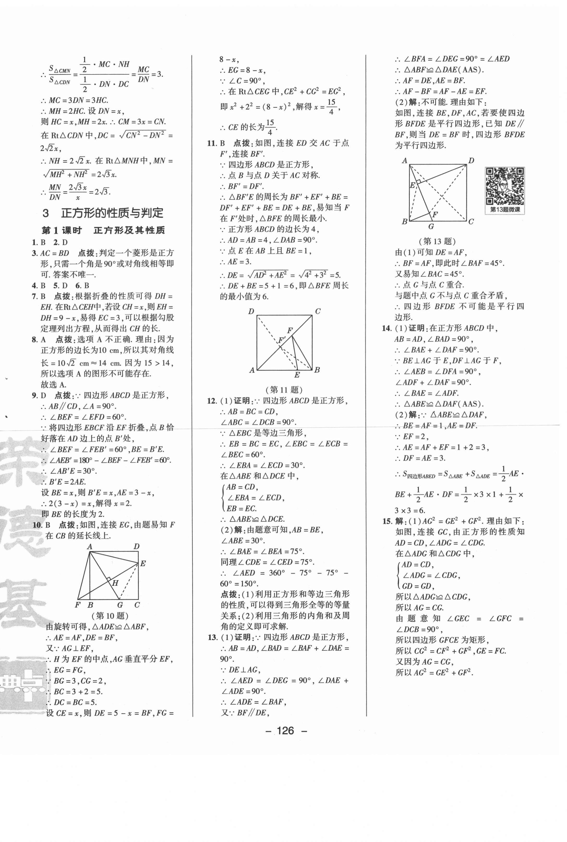 2021年綜合應(yīng)用創(chuàng)新題典中點(diǎn)八年級數(shù)學(xué)下冊魯教版54制 參考答案第6頁