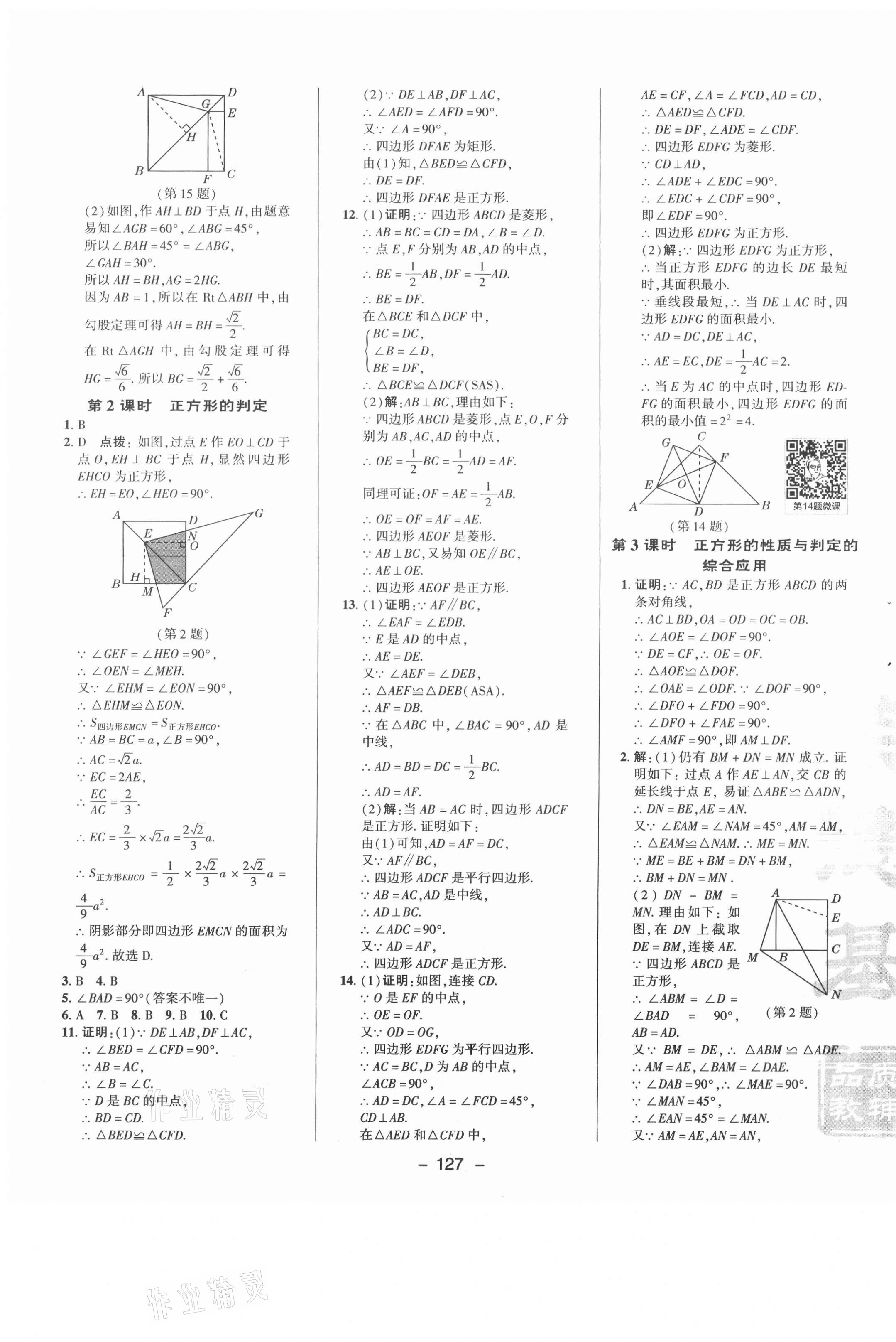 2021年綜合應用創(chuàng)新題典中點八年級數(shù)學下冊魯教版54制 參考答案第7頁