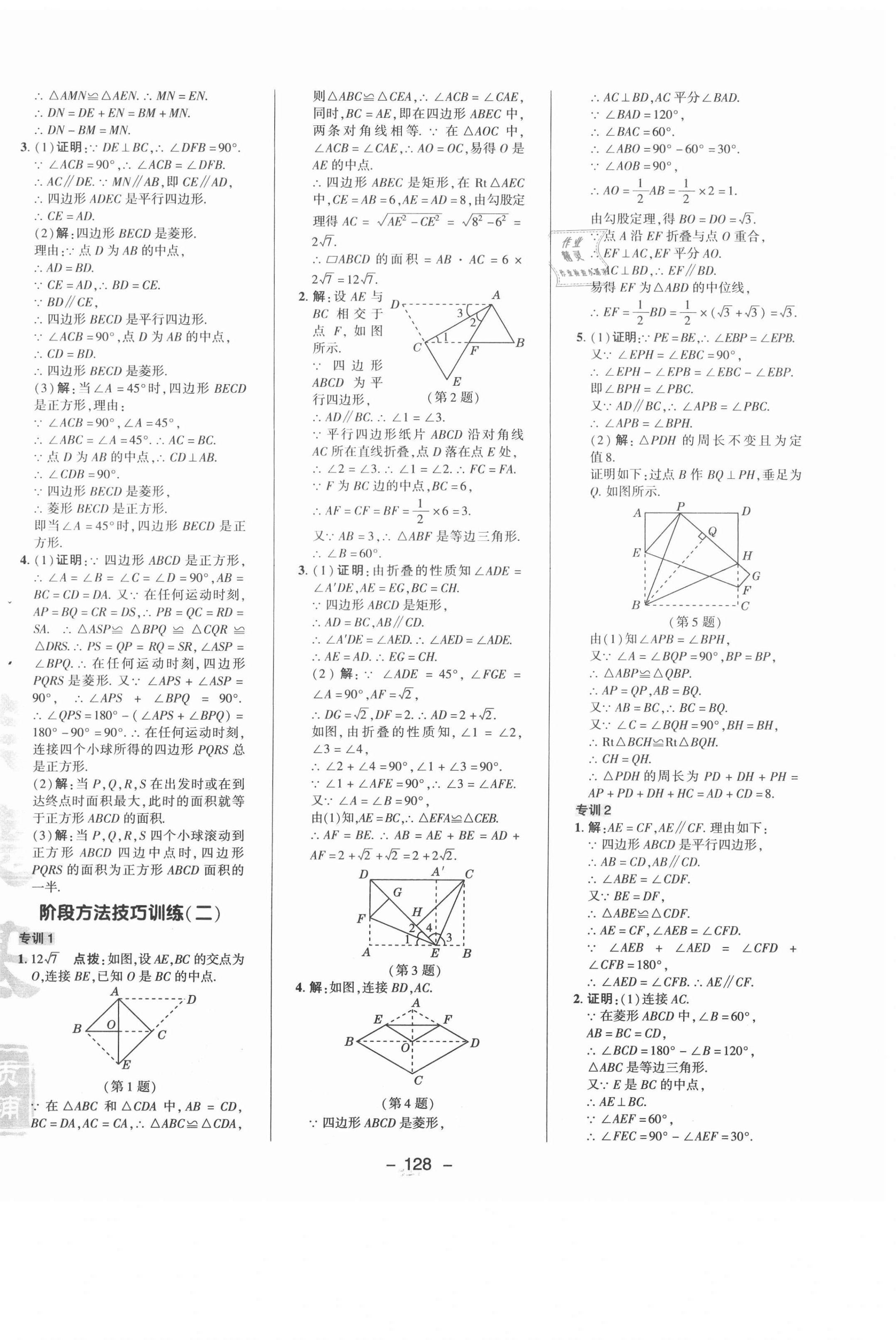 2021年綜合應用創(chuàng)新題典中點八年級數(shù)學下冊魯教版54制 參考答案第8頁