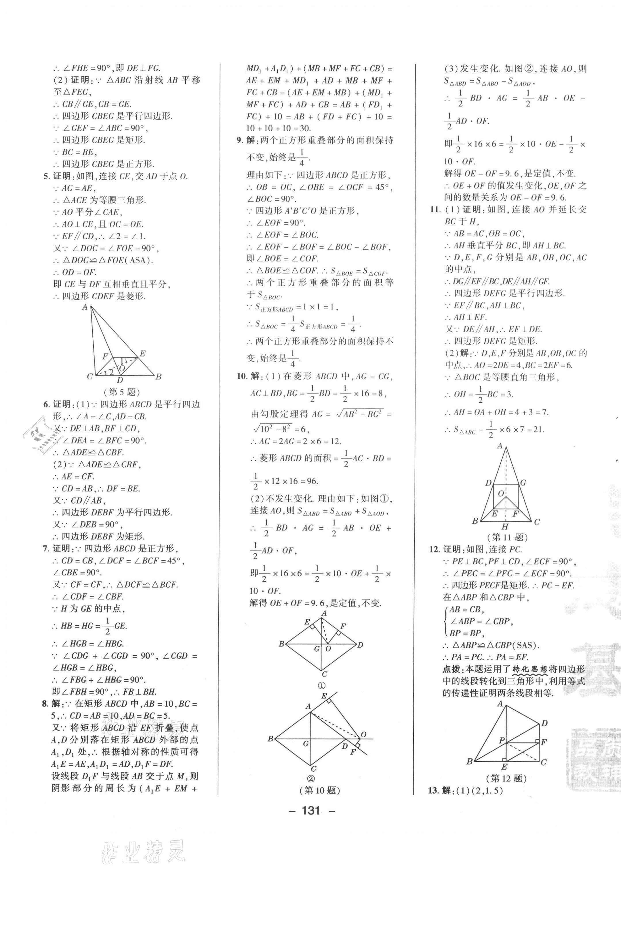 2021年綜合應(yīng)用創(chuàng)新題典中點八年級數(shù)學下冊魯教版54制 參考答案第11頁