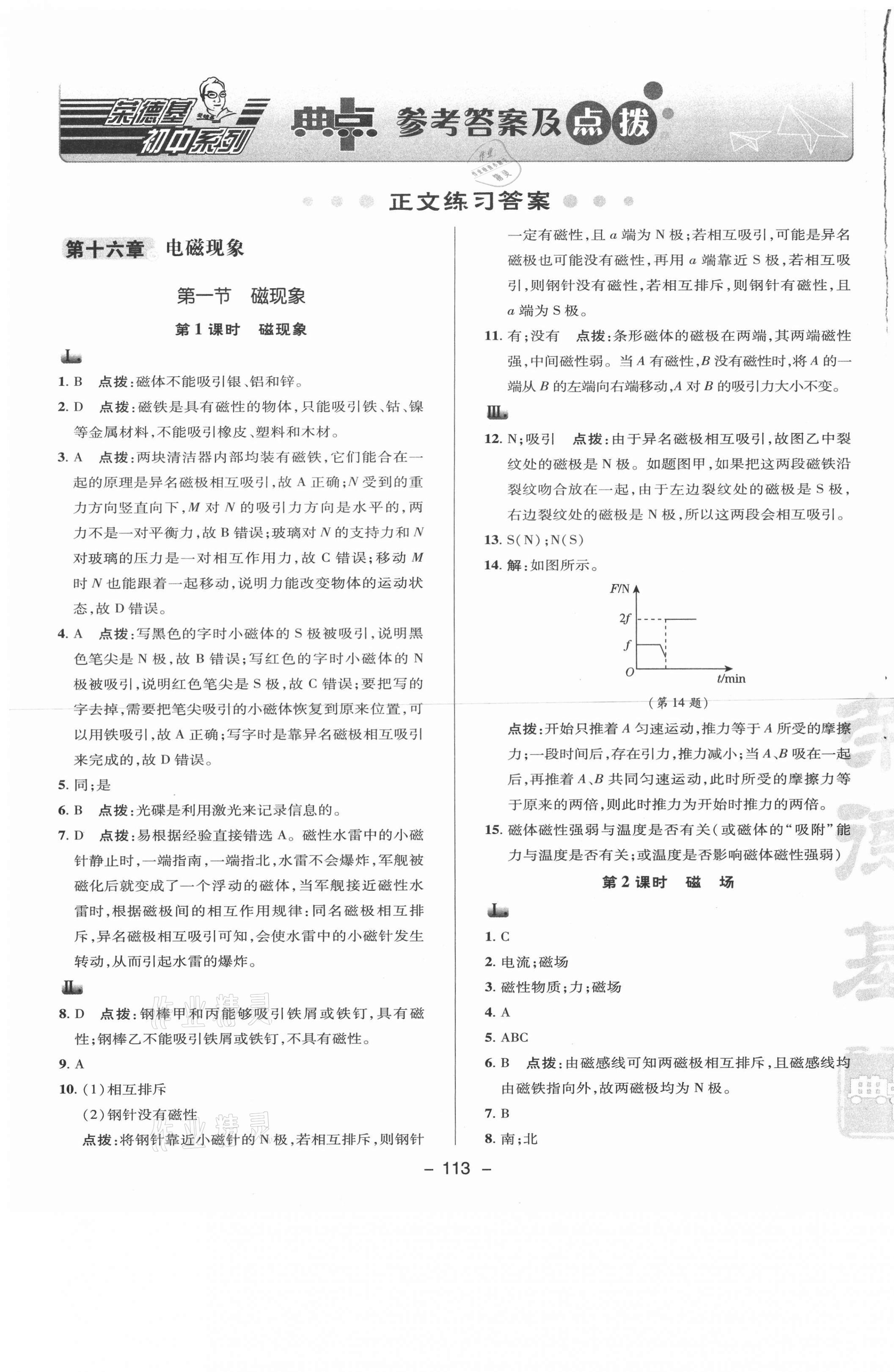 2021年綜合應(yīng)用創(chuàng)新題典中點(diǎn)九年級物理下冊魯科版54制 參考答案第1頁