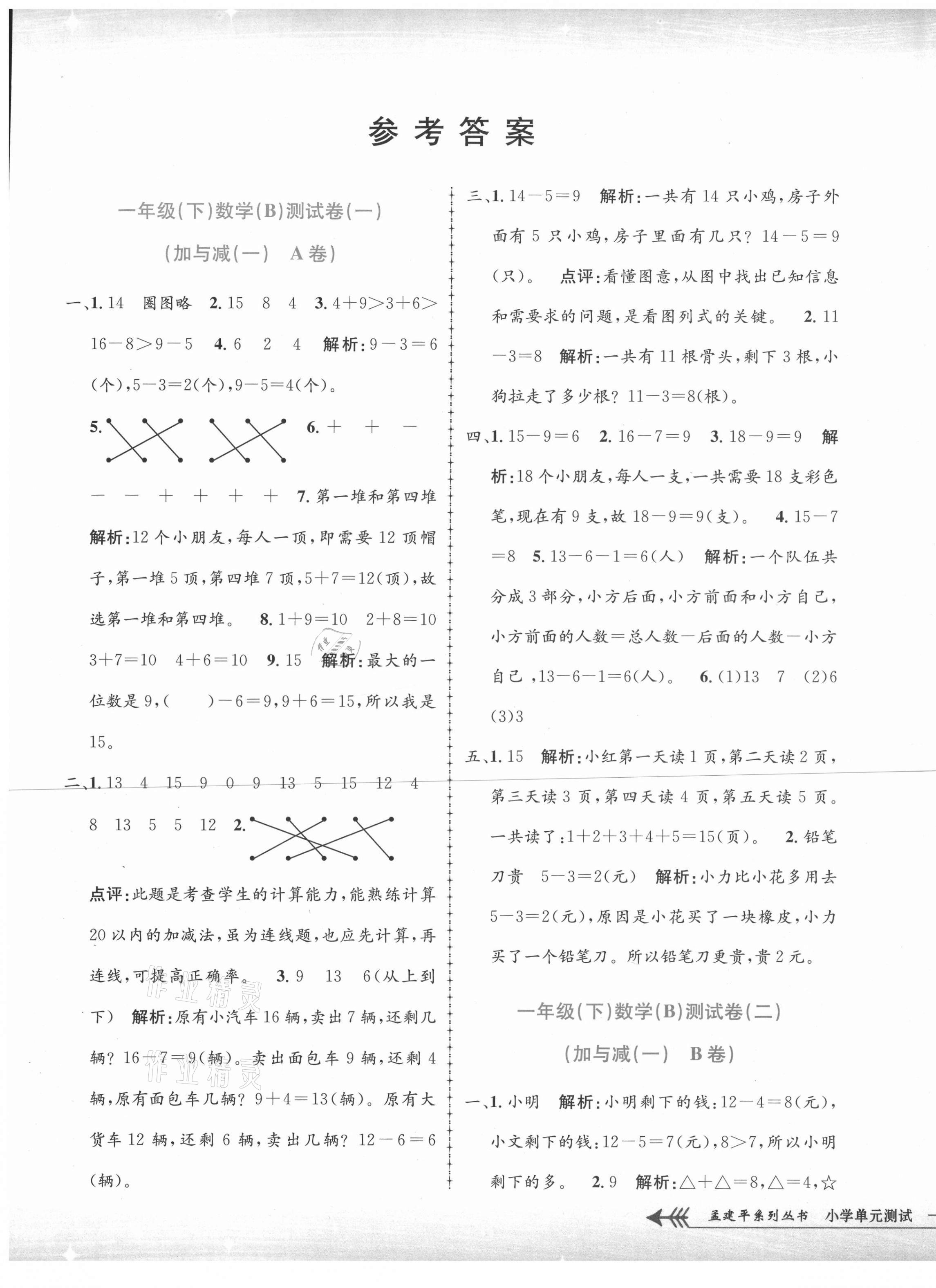 2021年孟建平單元測試一年級數(shù)學(xué)下冊北師大版 第1頁