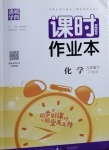 2021年通城學(xué)典課時作業(yè)本九年級化學(xué)下冊滬教版