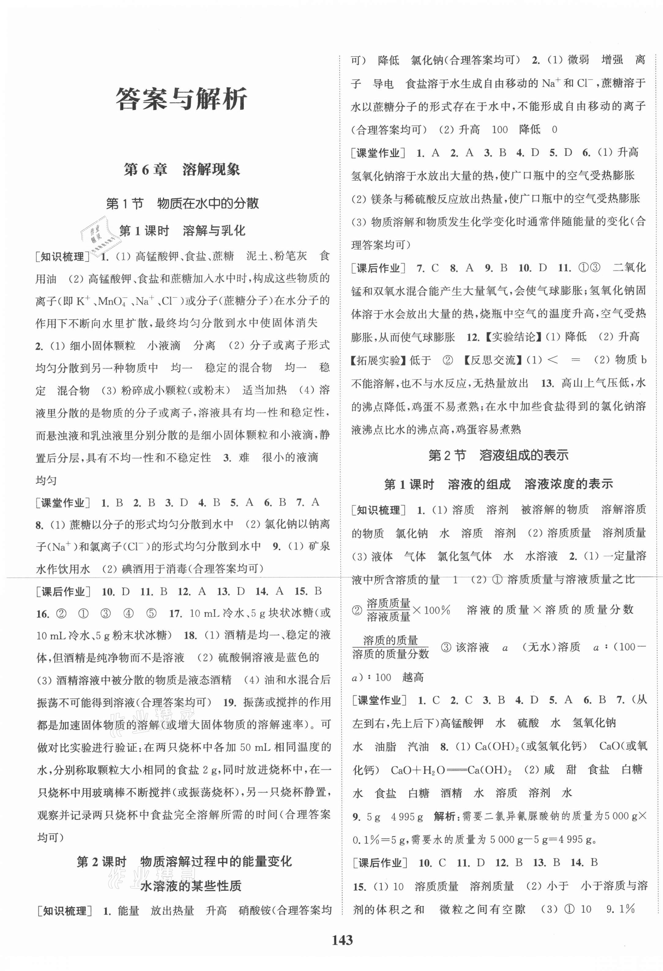 2021年通城學(xué)典課時作業(yè)本九年級化學(xué)下冊滬教版 第1頁