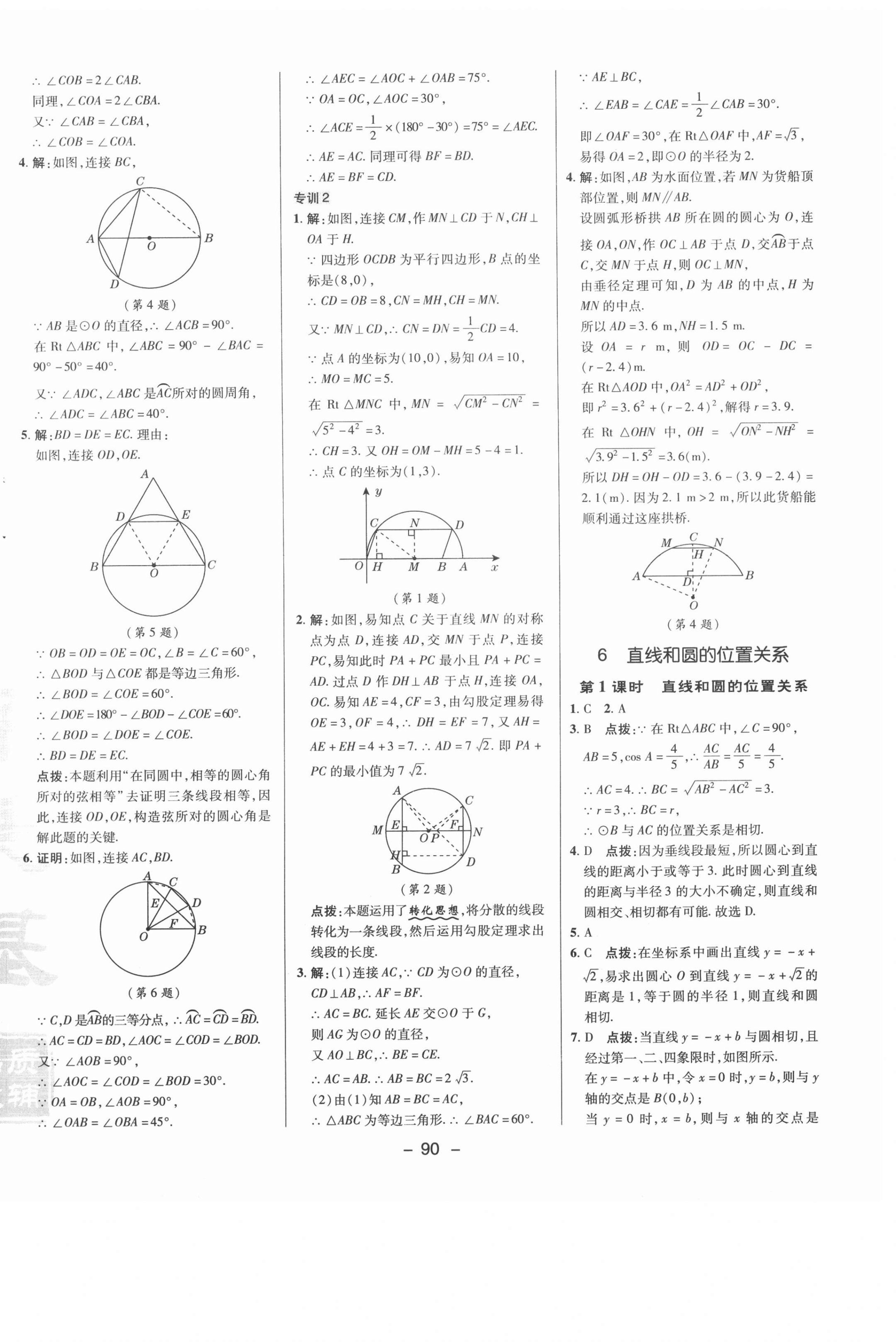 2021年綜合應(yīng)用創(chuàng)新題典中點(diǎn)九年級(jí)數(shù)學(xué)下冊(cè)魯教版54制 參考答案第8頁