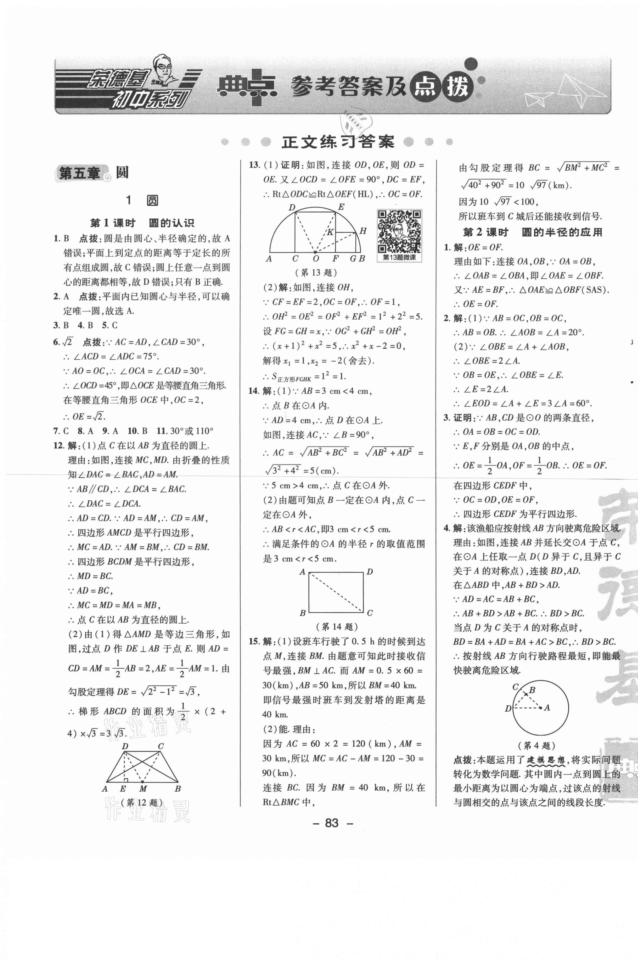 2021年綜合應(yīng)用創(chuàng)新題典中點(diǎn)九年級(jí)數(shù)學(xué)下冊(cè)魯教版54制 參考答案第1頁