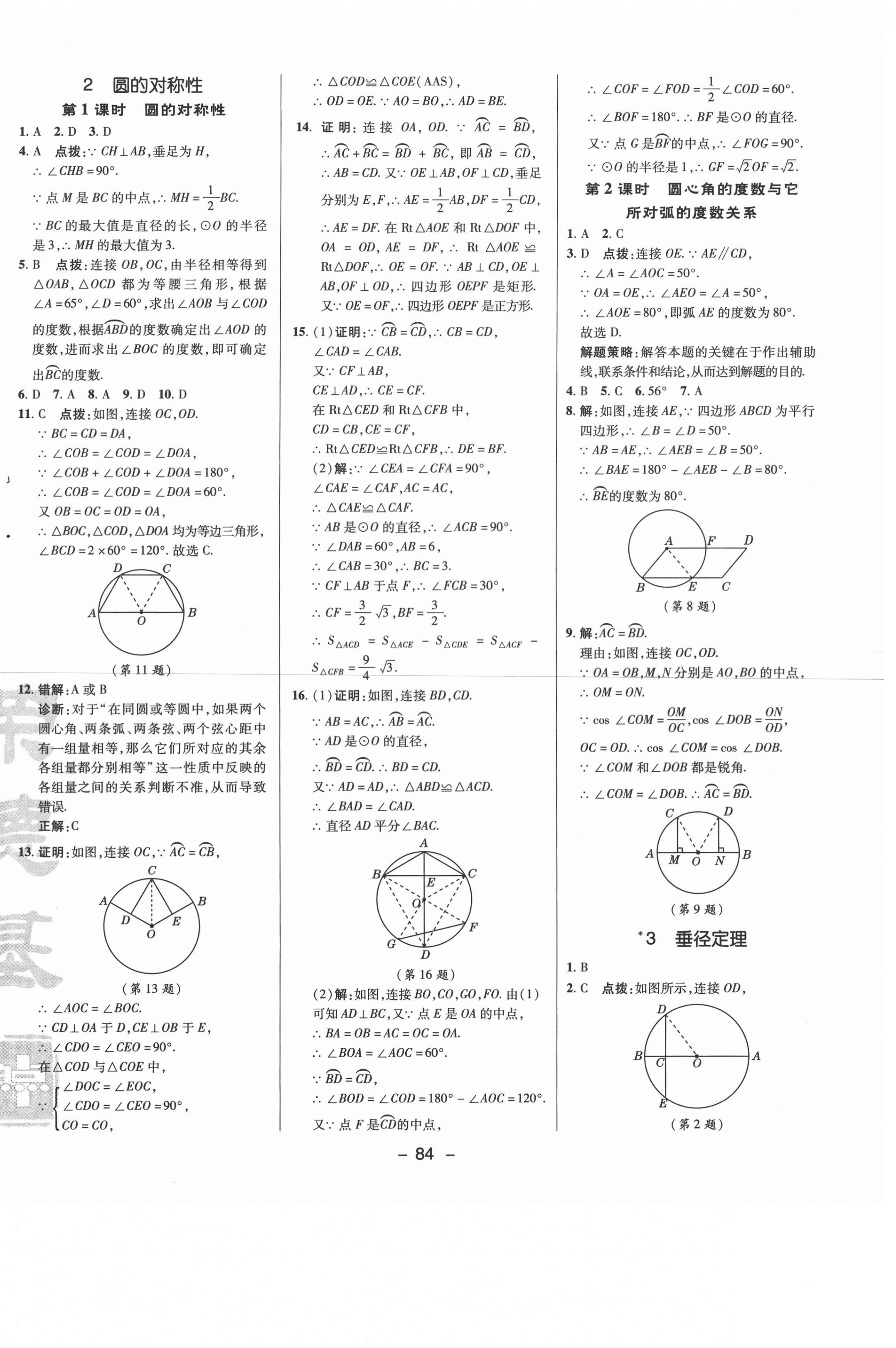 2021年綜合應(yīng)用創(chuàng)新題典中點(diǎn)九年級數(shù)學(xué)下冊魯教版54制 參考答案第2頁