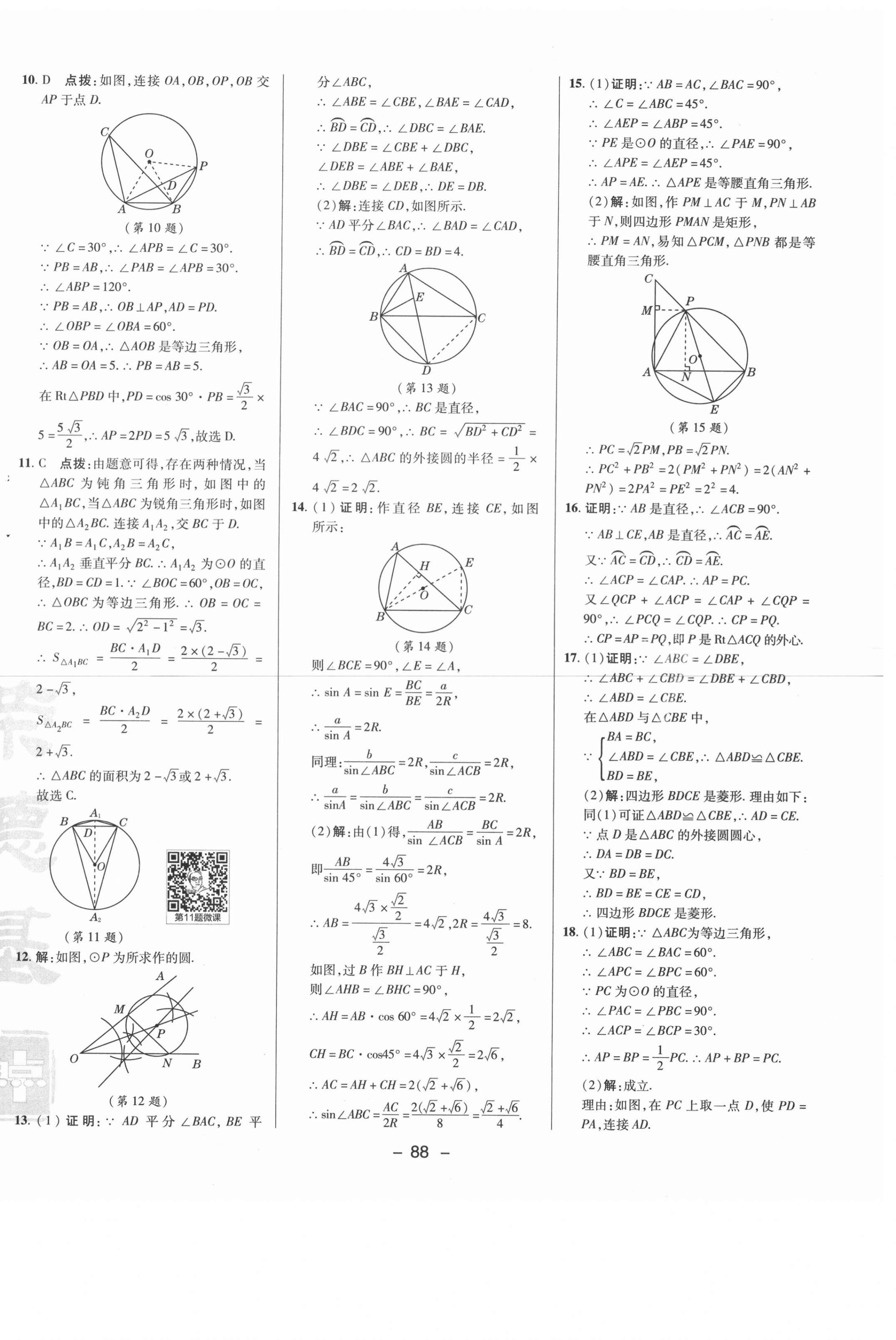 2021年綜合應(yīng)用創(chuàng)新題典中點(diǎn)九年級數(shù)學(xué)下冊魯教版54制 參考答案第6頁