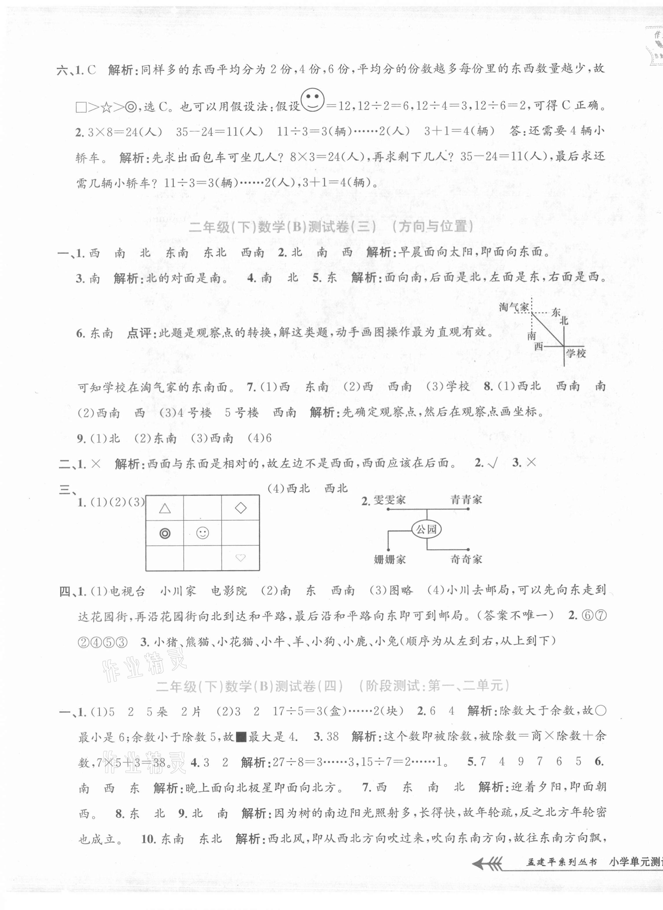 2021年孟建平單元測試二年級數(shù)學(xué)下冊北師大版 第3頁