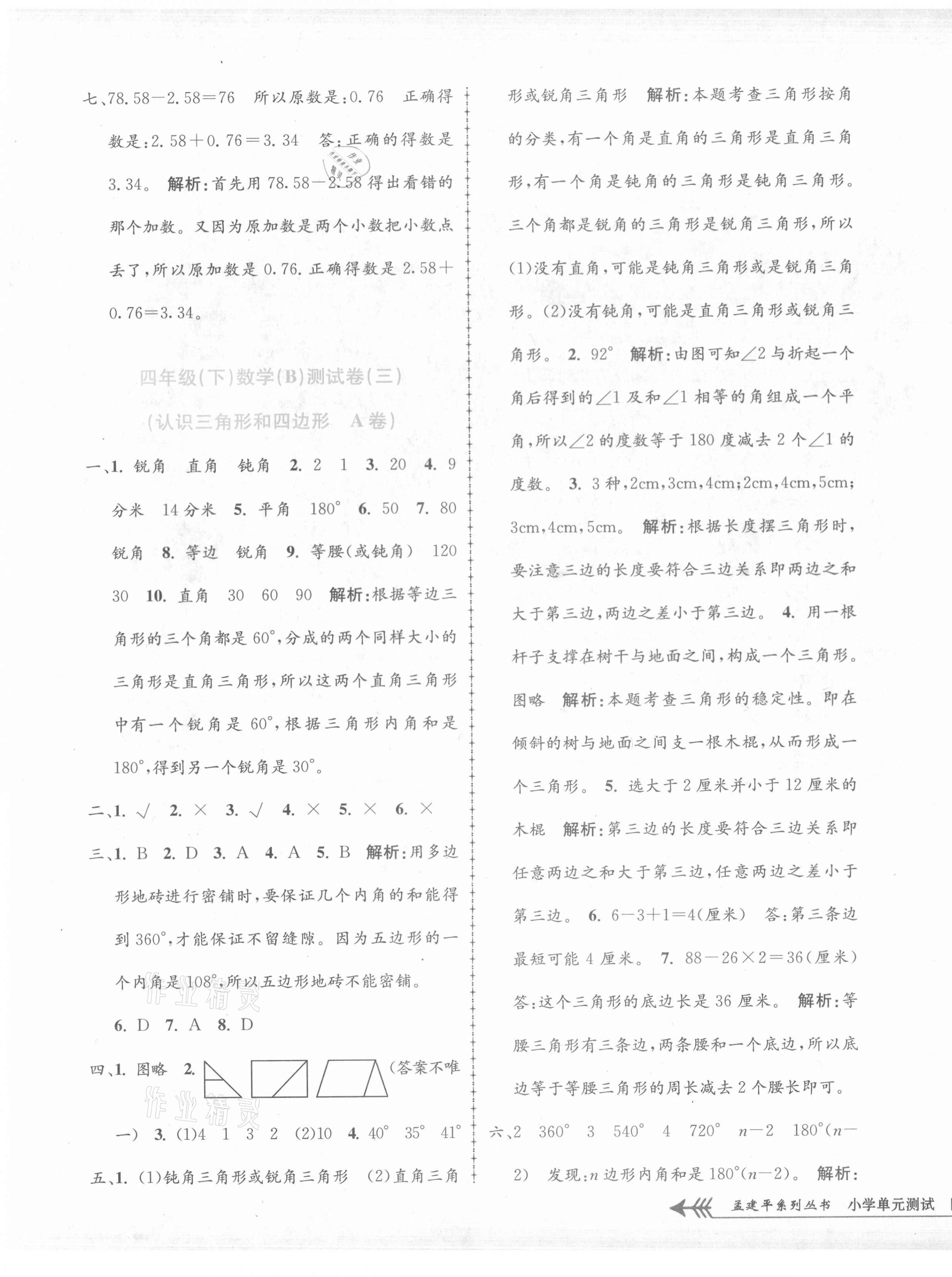 2021年孟建平單元測(cè)試四年級(jí)數(shù)學(xué)下冊(cè)北師大版 第3頁(yè)