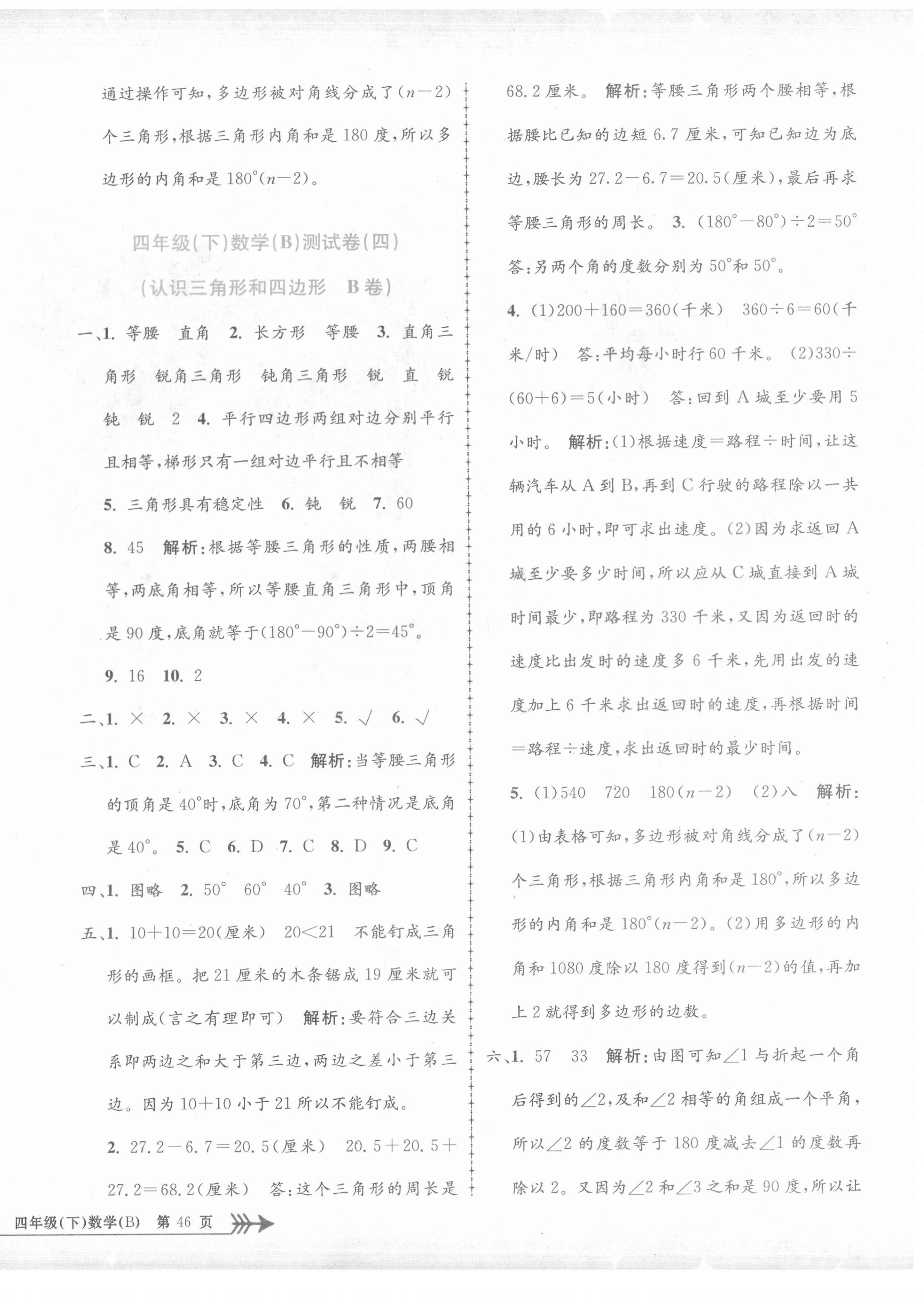 2021年孟建平單元測試四年級數(shù)學下冊北師大版 第4頁