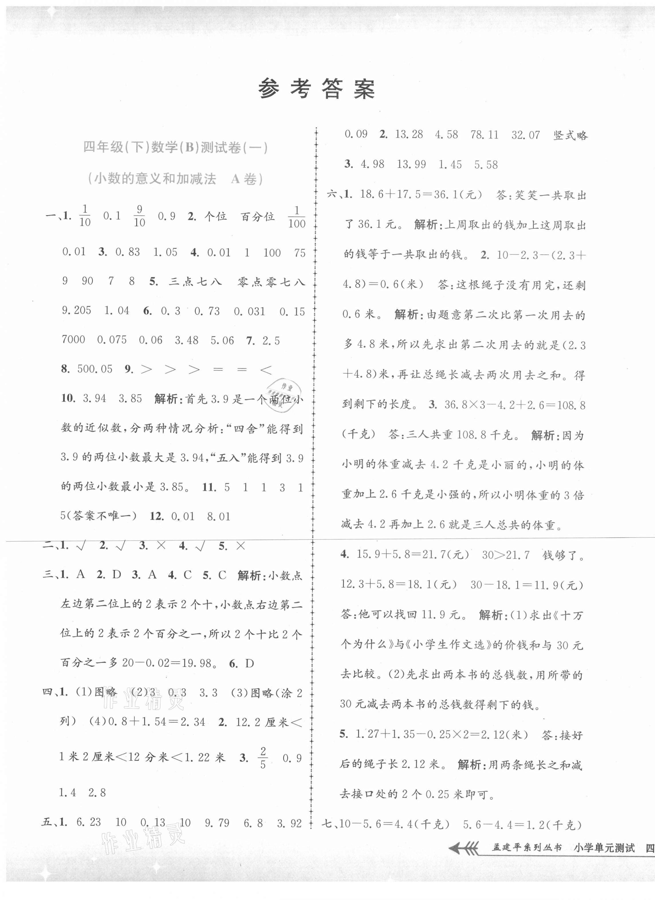 2021年孟建平單元測(cè)試四年級(jí)數(shù)學(xué)下冊(cè)北師大版 第1頁(yè)