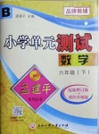 2021年孟建平單元測(cè)試六年級(jí)數(shù)學(xué)下冊(cè)北師大版