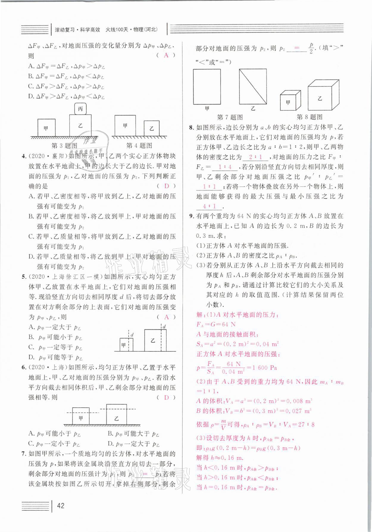 2021年火線100天中考滾動復(fù)習(xí)法物理河北專版 參考答案第42頁