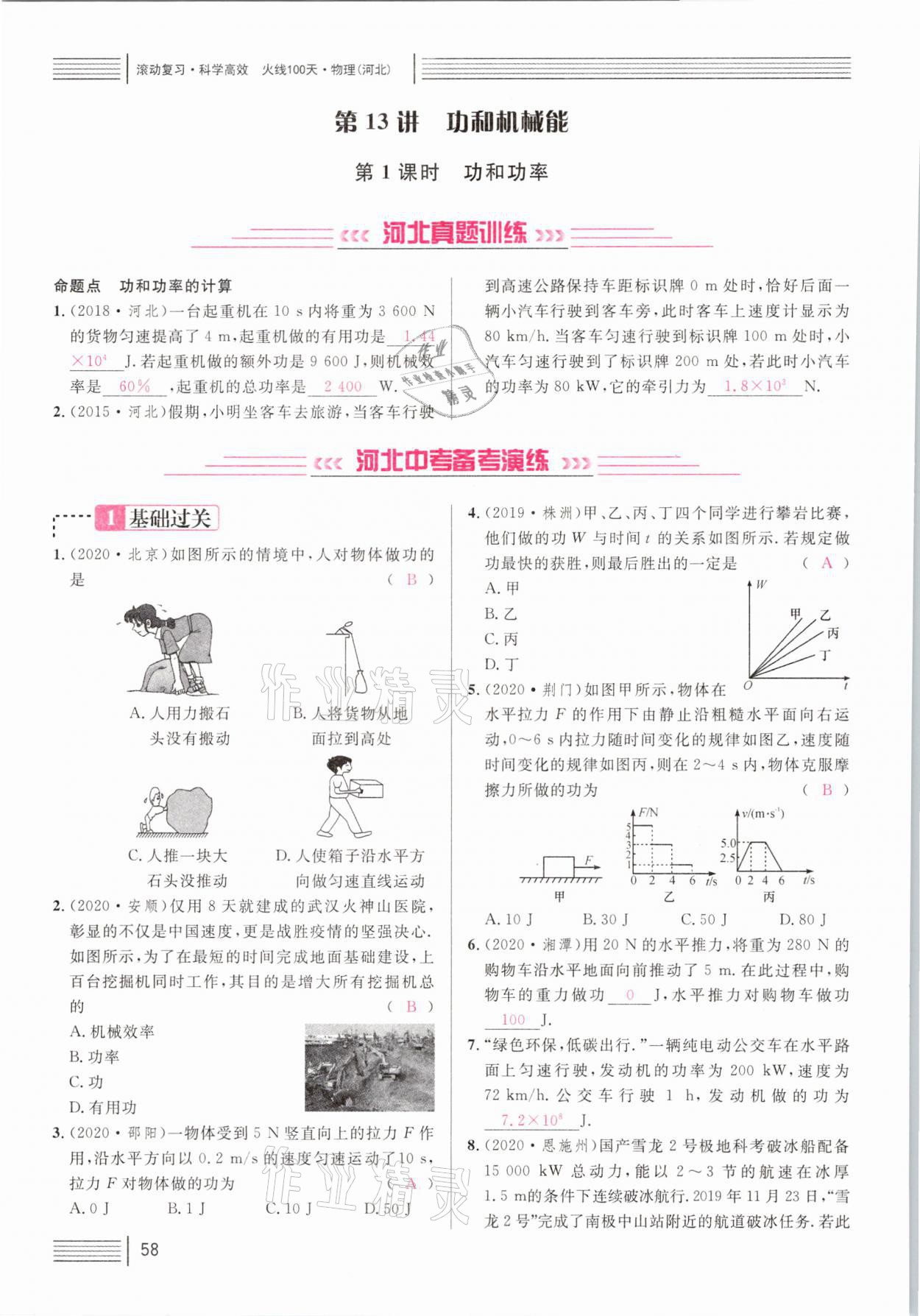 2021年火線100天中考滾動復(fù)習(xí)法物理河北專版 參考答案第58頁