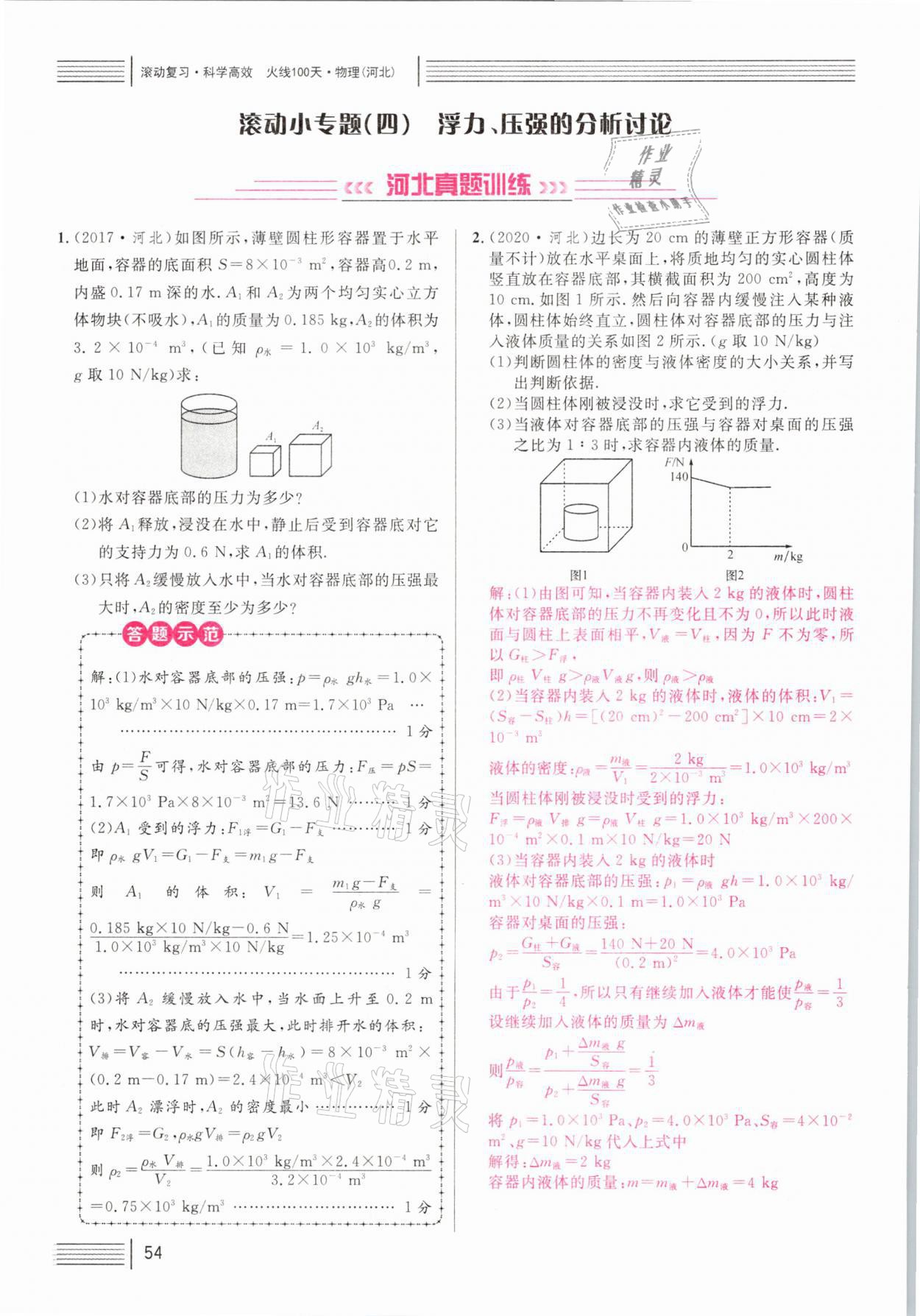 2021年火線100天中考滾動復(fù)習(xí)法物理河北專版 參考答案第54頁