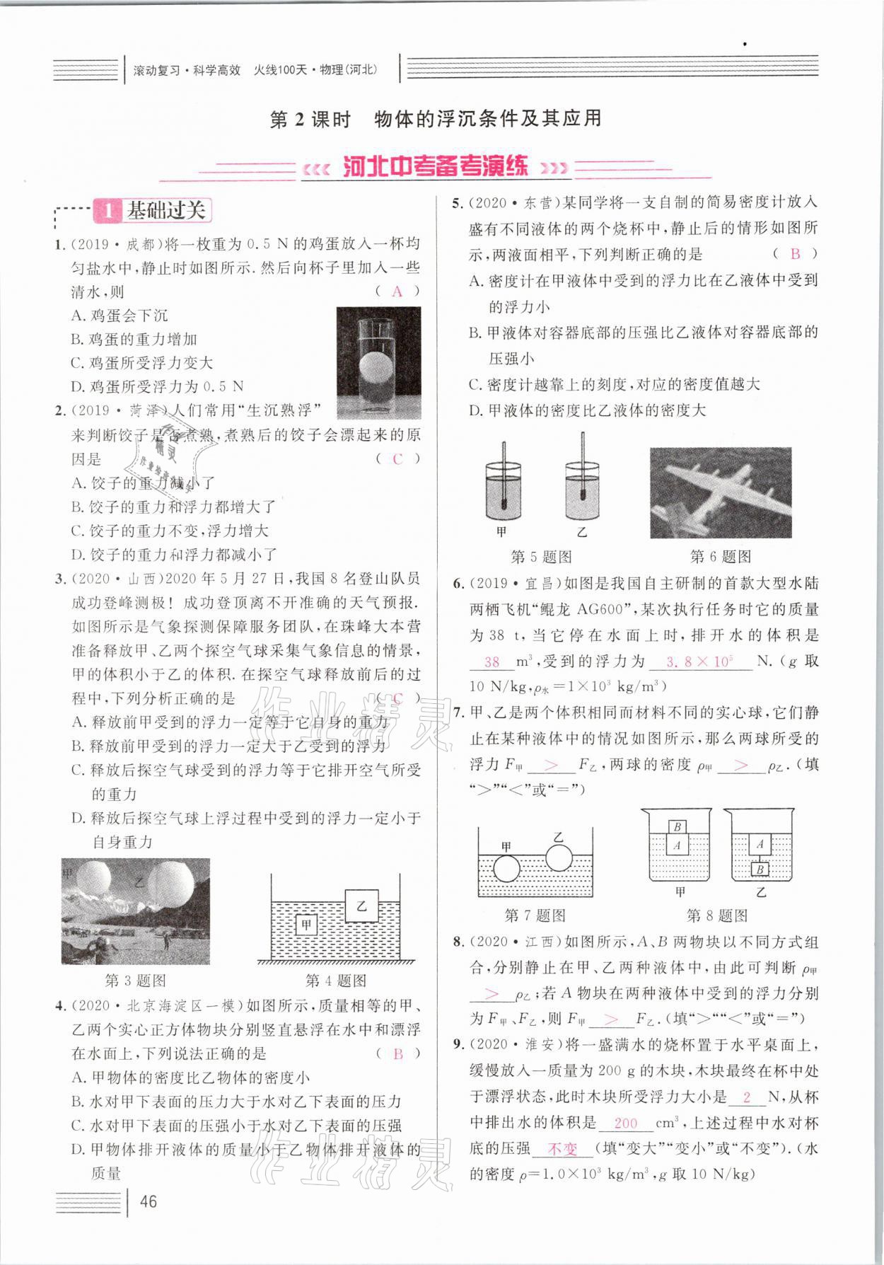 2021年火線100天中考滾動(dòng)復(fù)習(xí)法物理河北專版 參考答案第46頁