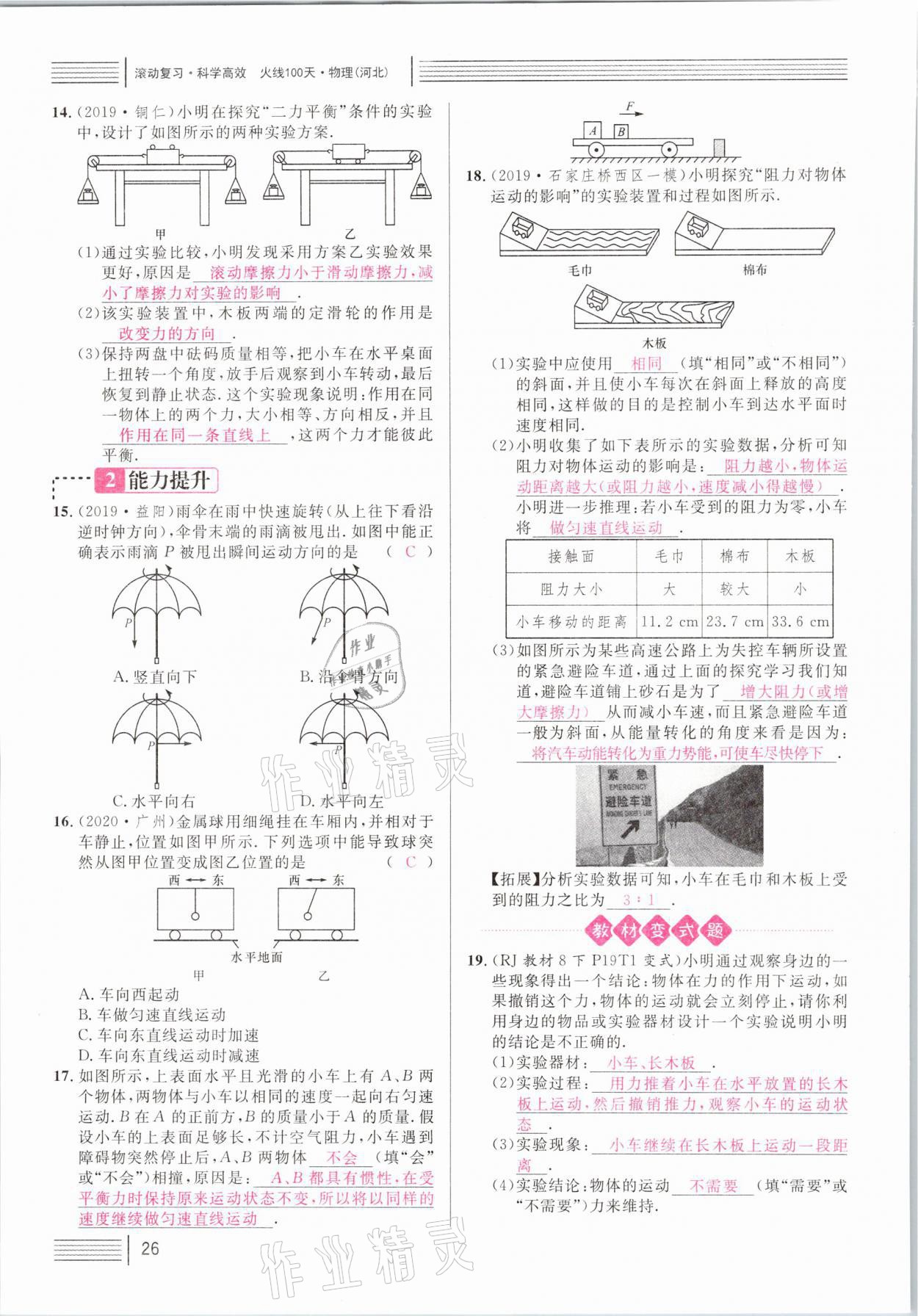 2021年火線100天中考滾動(dòng)復(fù)習(xí)法物理河北專版 參考答案第26頁